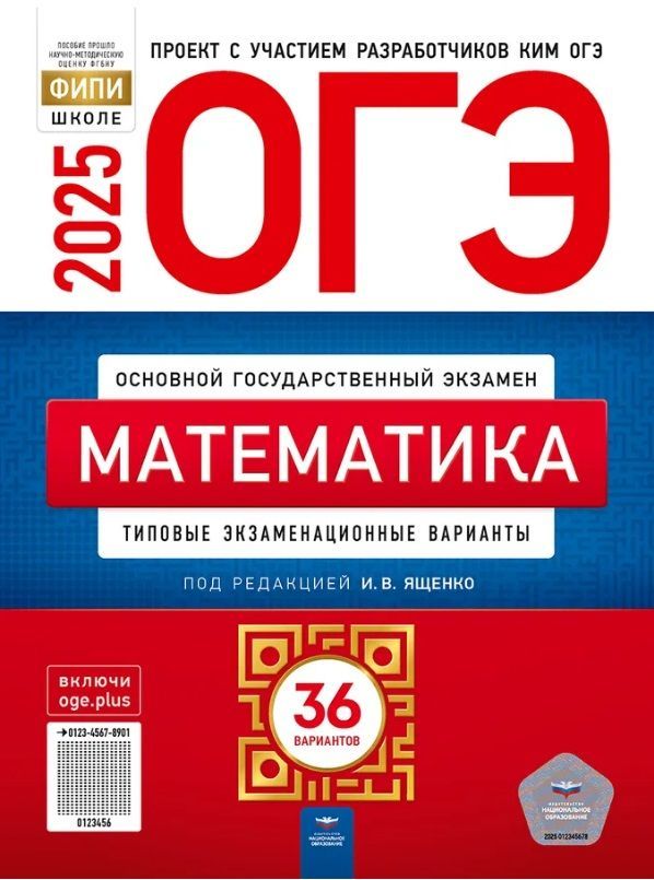 ОГЭ-2025.Математика:типовыеэкзаменационныеварианты.36вариантов.|ЯщенкоИванВалериевич