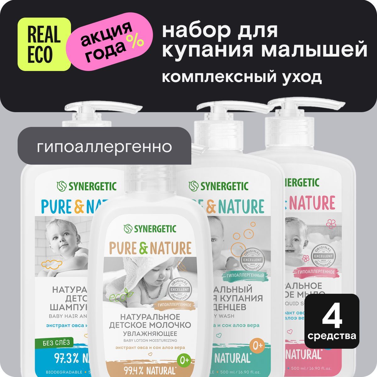 Детский набор для купания малышей SYNERGETIC 0+