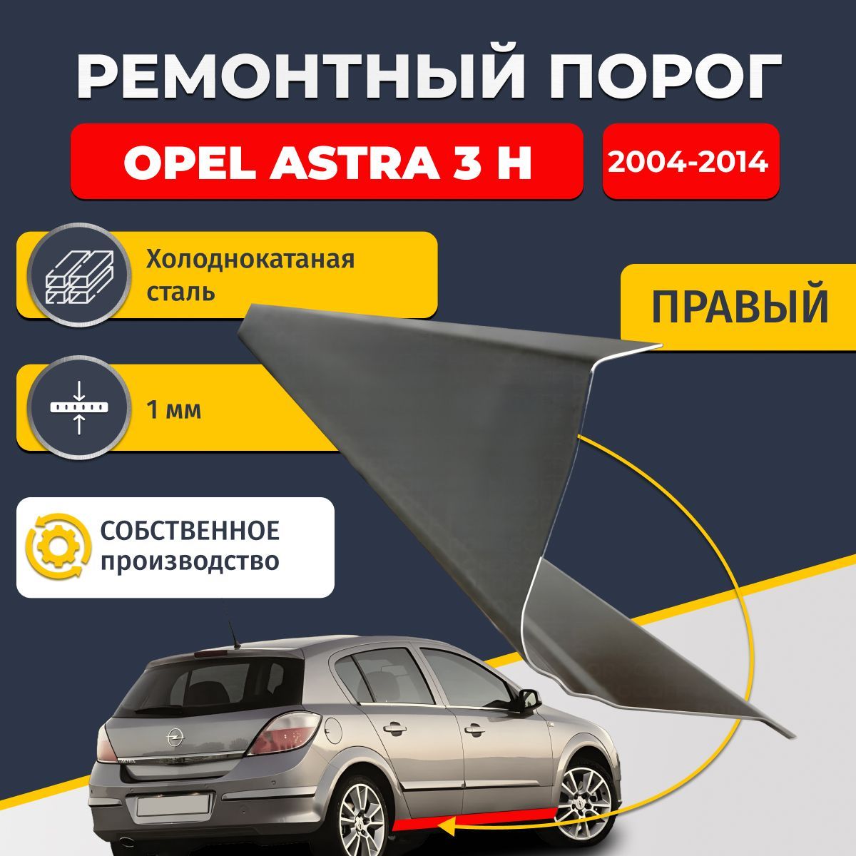 Правый ремонтный порог для Opel Astra (H) 2004-2014, холоднокатаная сталь 1 мм (Опель Астра Н), порог автомобильный, стандартный. Кузовной ремонт.