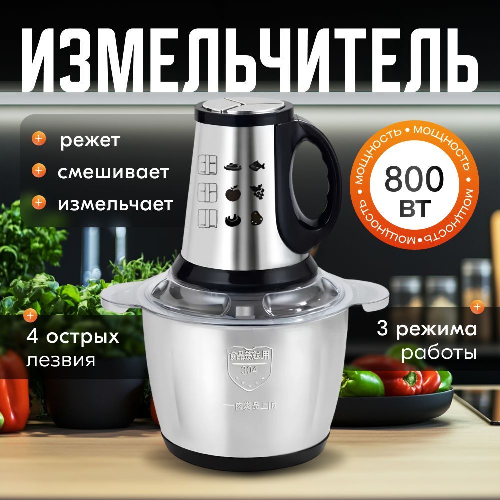 Измельчителькухонныйэлектрический2л,мощность800Вт