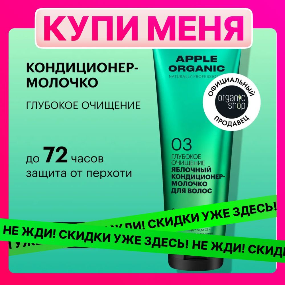 Кондиционер-молочкоOrganicShopOrganicnaturallyprofessionalAppleдляволосГлубокоеочищение,250мл