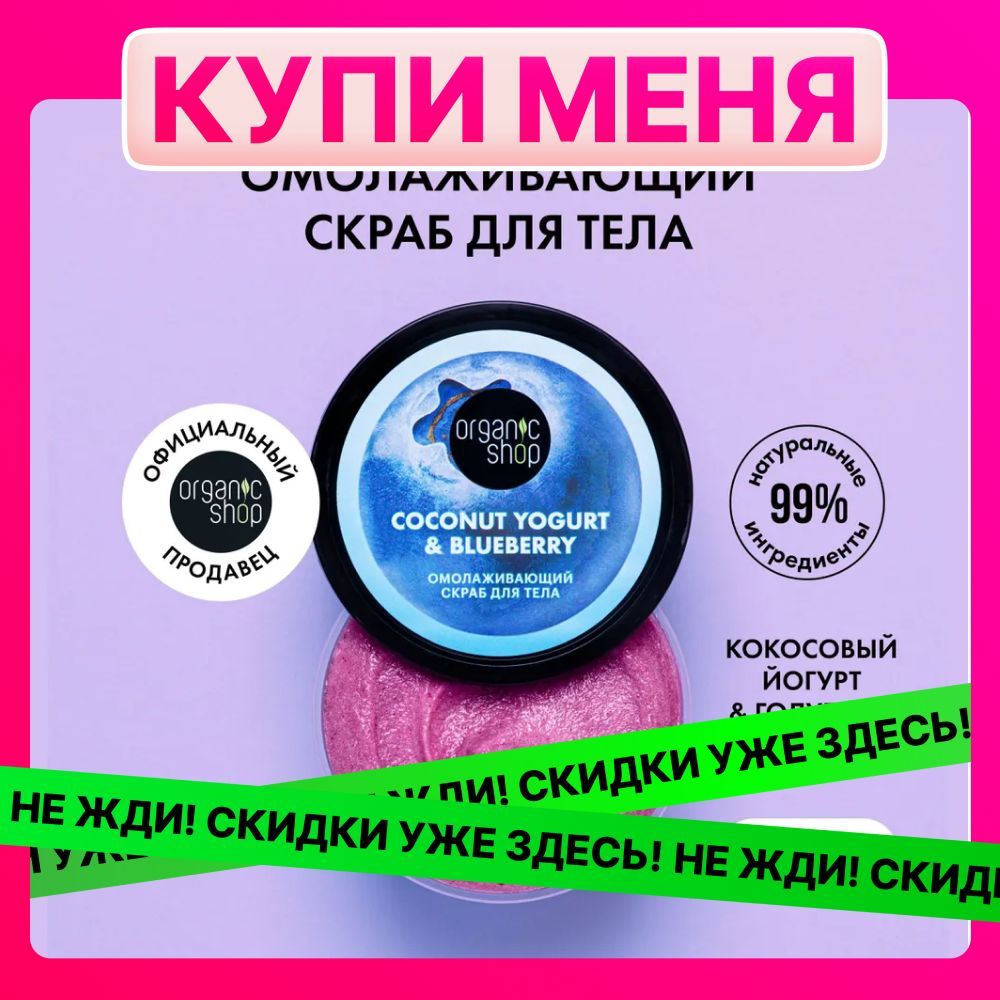 Скраб для тела ORGANIC SHOP Coconut yogurt Омолаживающий, 250 мл