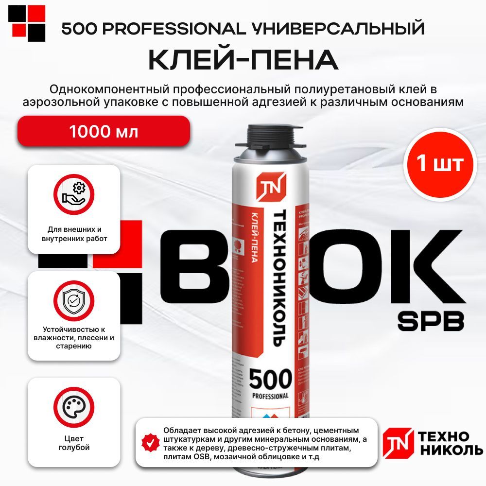 Клей пена ТЕХНОНИКОЛЬ 500 PROFESSIONAL универсальный 1000 мл