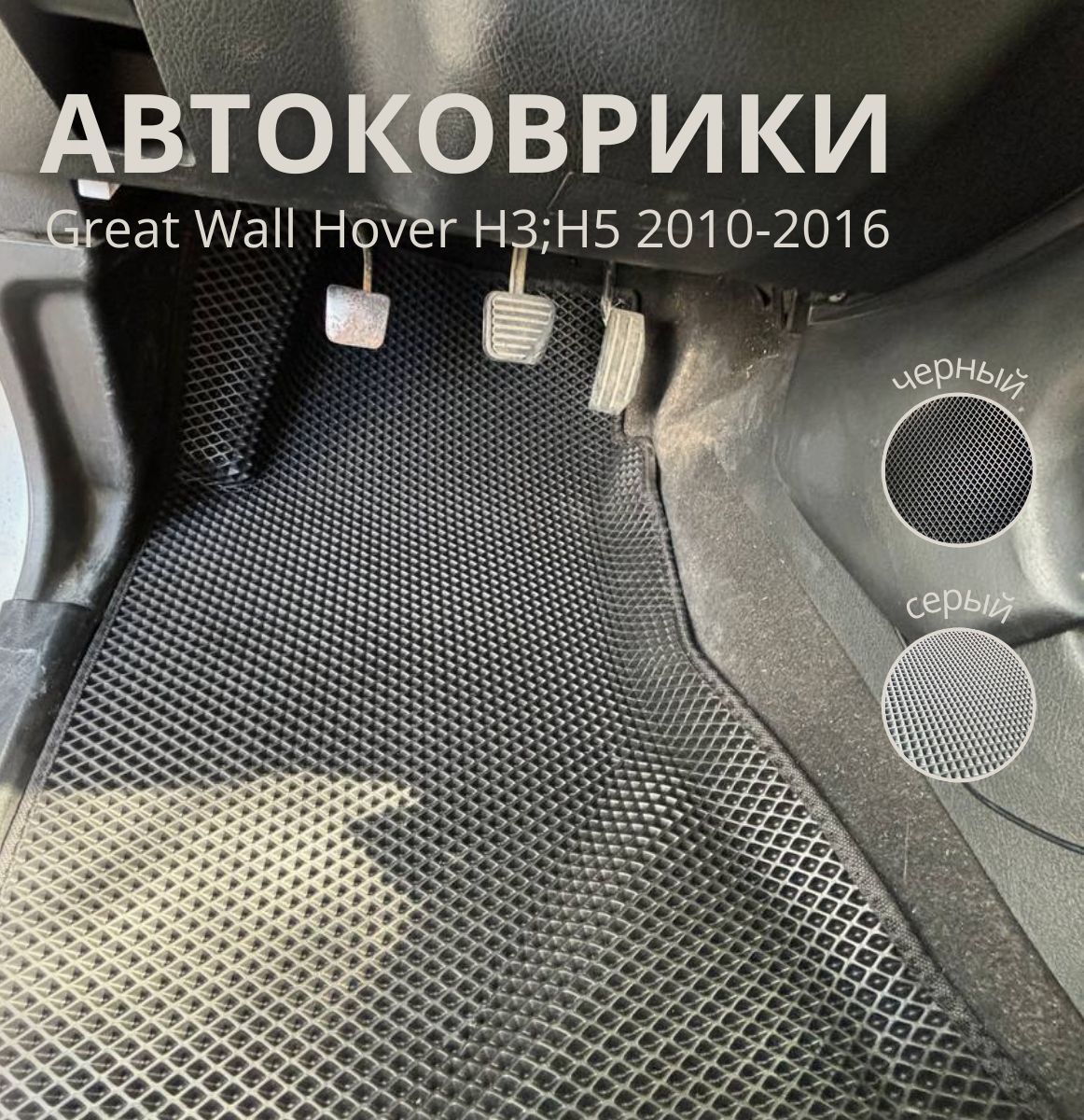 Автомобильные коврики ЭВА/EVA, для GREAT WALL HOVER (Н2,H3,H5)