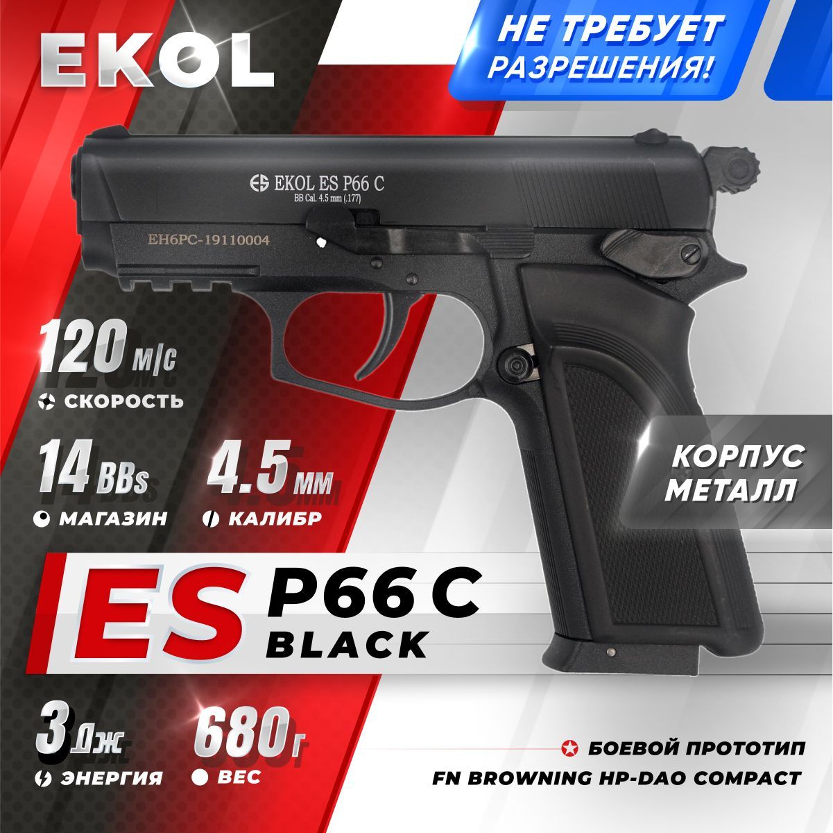 Пневматический пистолет EKOL ES P66 C Black, (металл) кал. 4,5 мм, 3 Дж