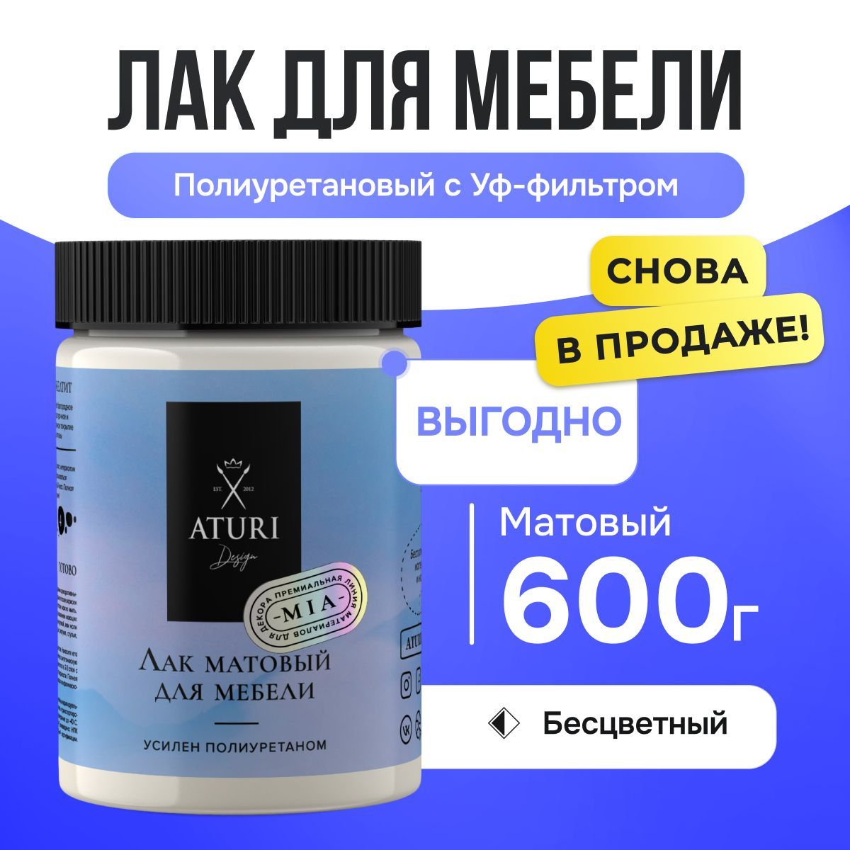 Лак полиуретановый матовый для мебели, Aturi design, 600 гр., без запаха прозрачный бесцветный быстросохнущий