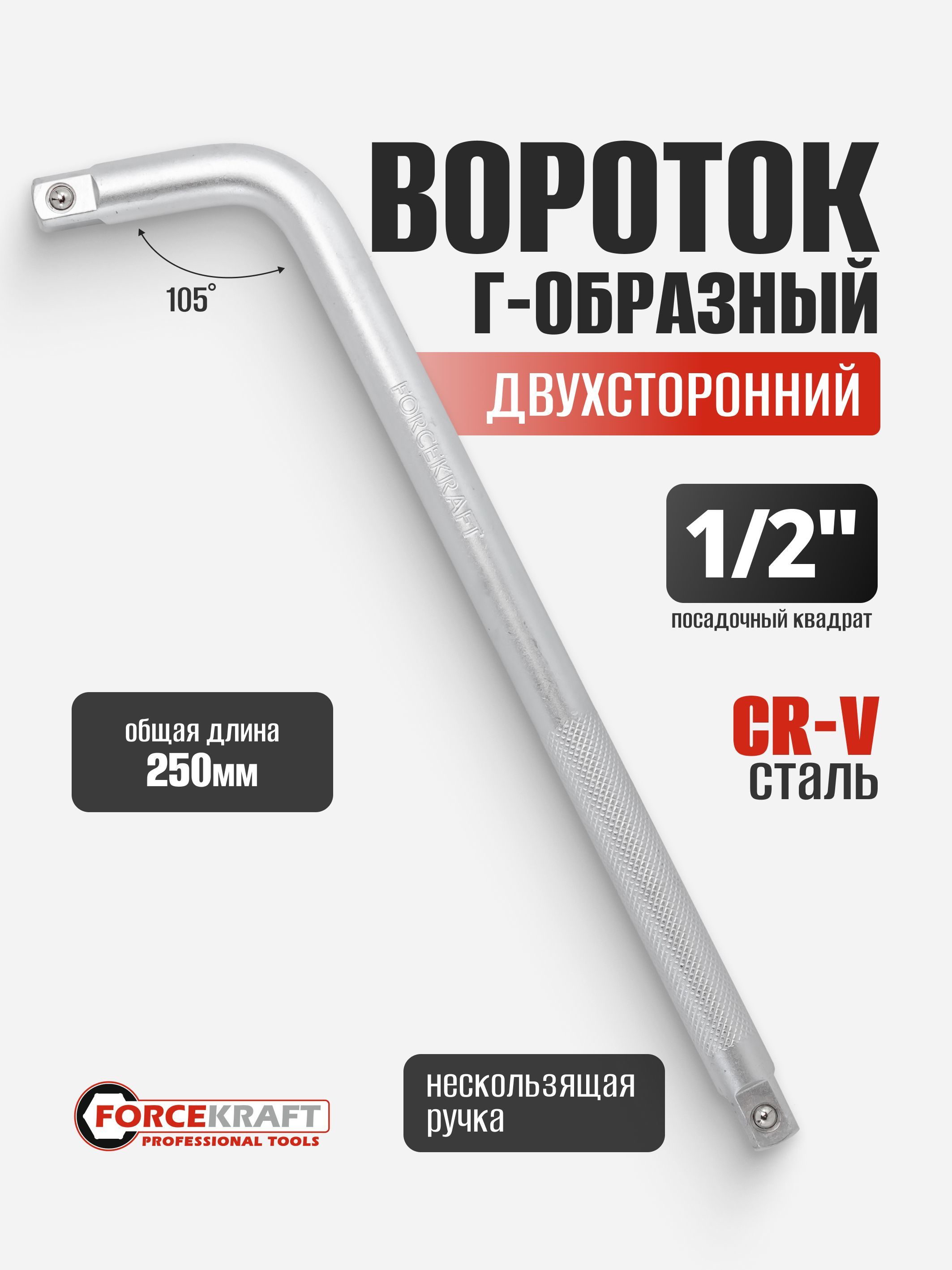 Вороток Г-образный двухсторонний 250мм наклон 105 градусов 1/2"х1/2"