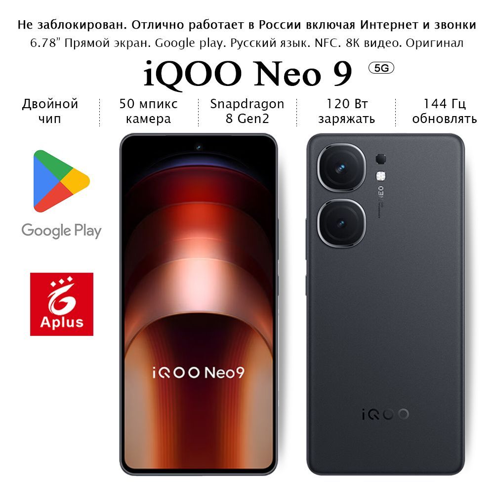 IQOOСмартфонNeo9;12/256ГБ,черный