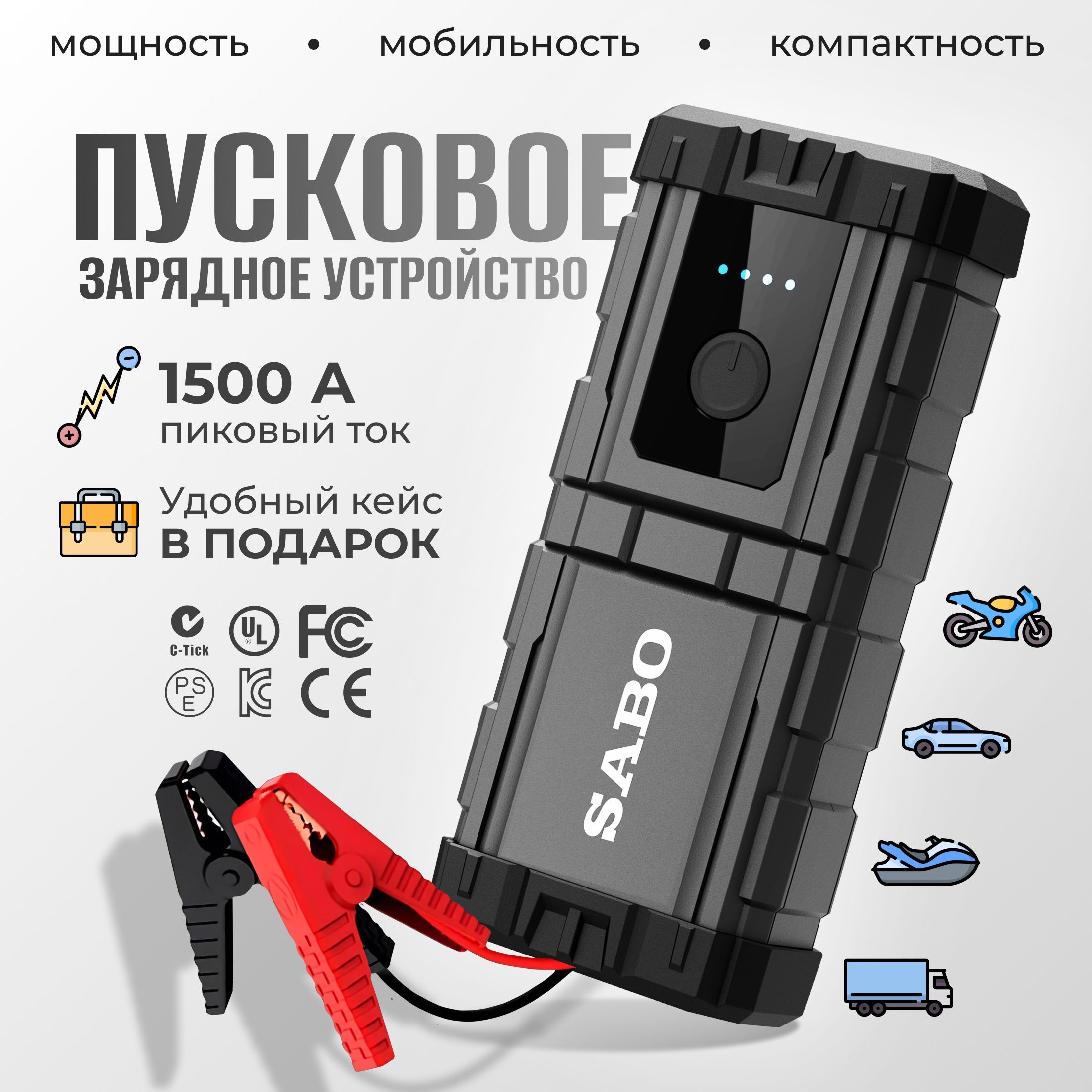 SABOУстройствопуско-зарядное,10000А•ч,макс.ток1500A,180мм