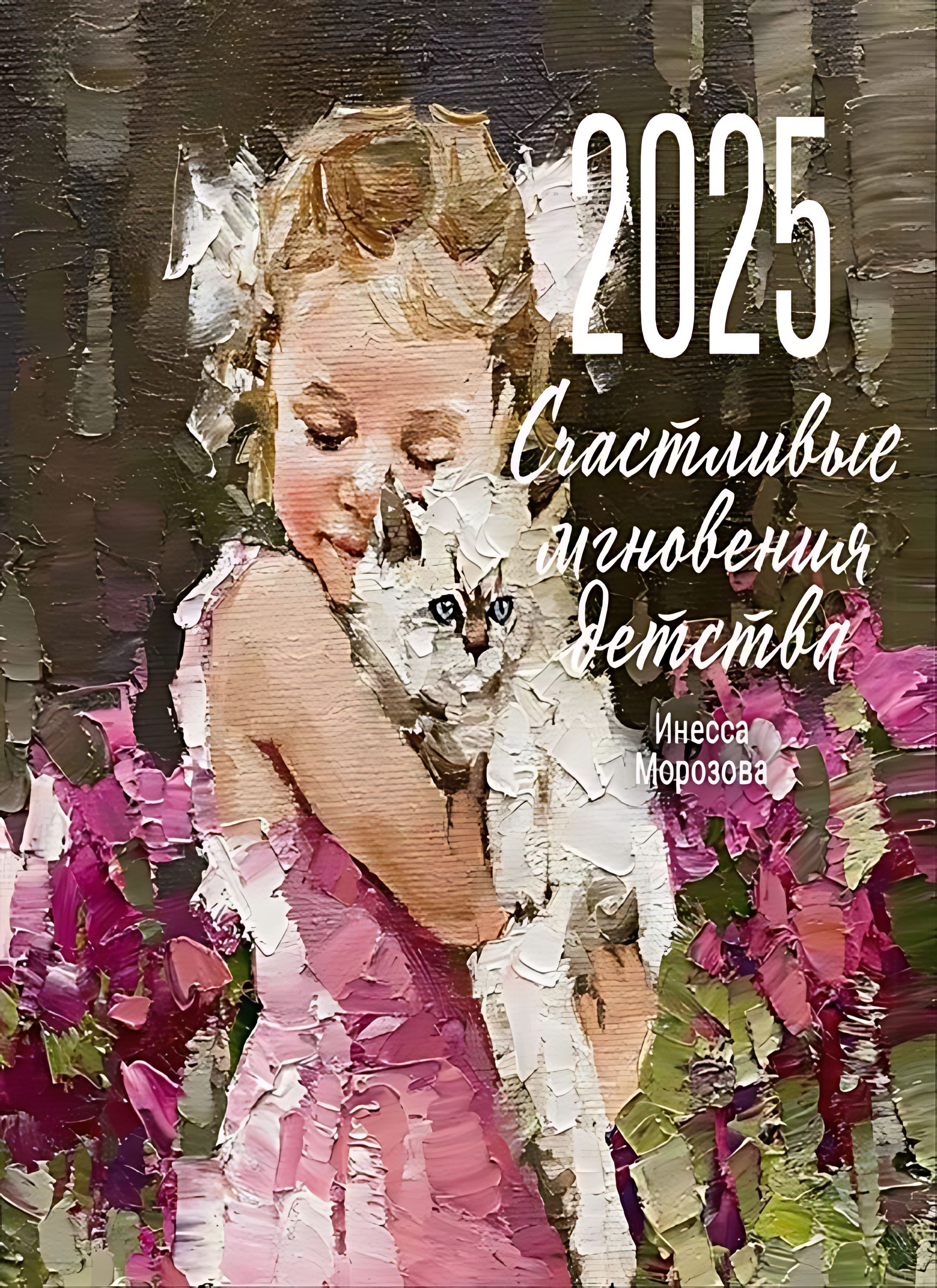 Календарь 2025. "Счастливые мгновения детства"