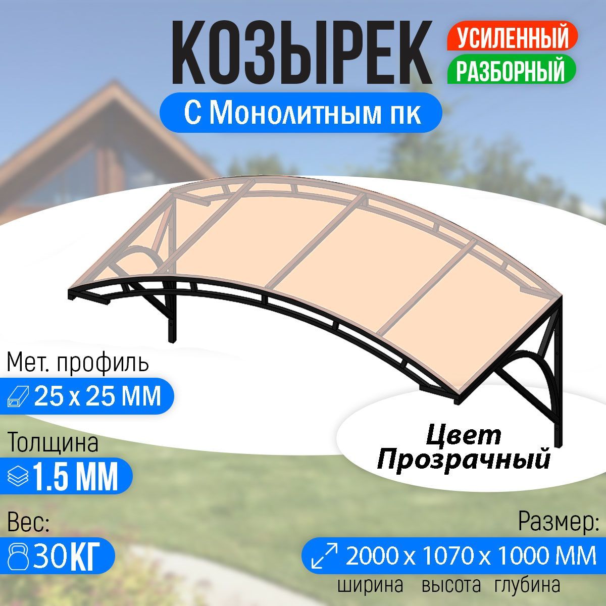 Козырекнадкрыльцомусиленный.Арочный2метрасдвойнойфермойG-2сМонолитнымПКПрозрачный