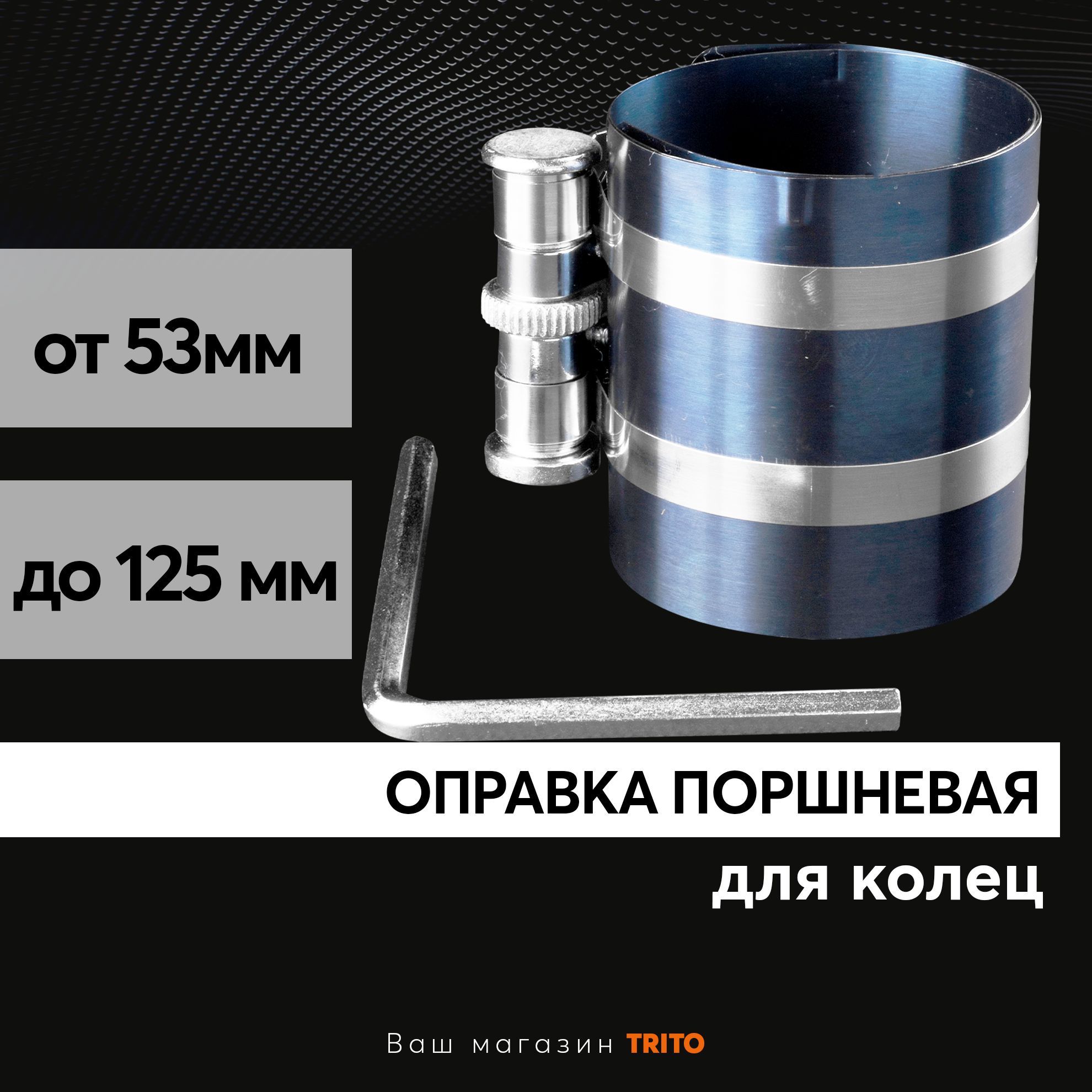 Оправка для поршневых колец 53-125 мм, высота 75 мм, ТЕХМАШ, 10059