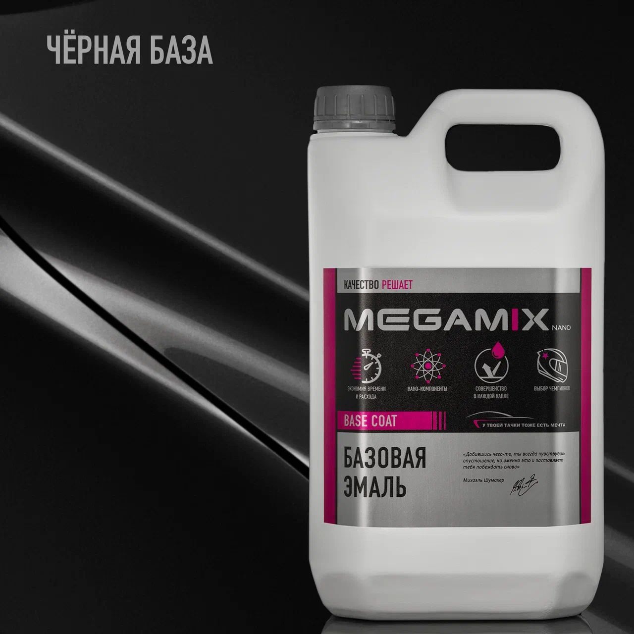 Эмаль базовая MEGAMIX, Черная база, 2.7 кг. Базисная автомобильная краска под лак