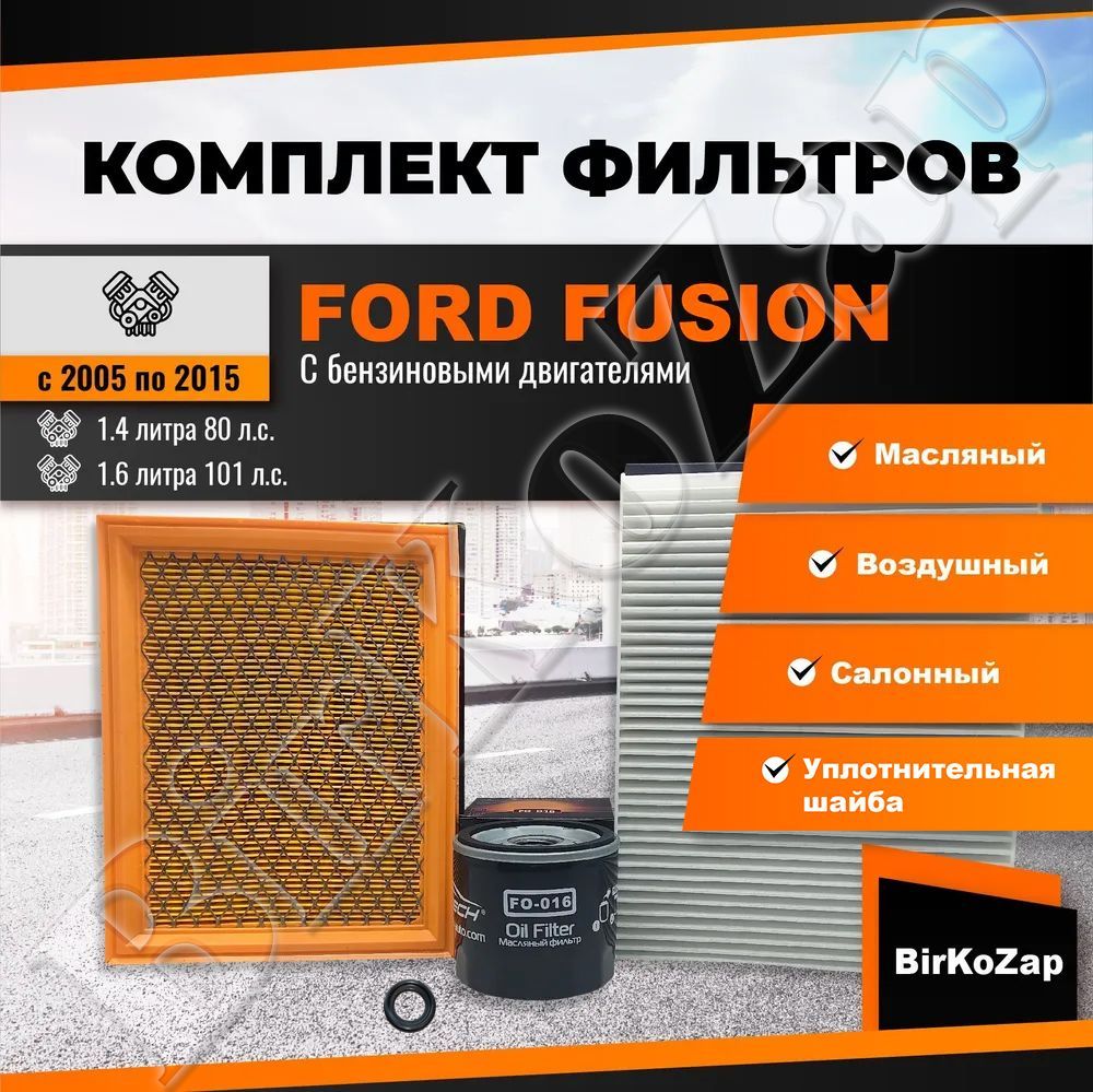 Комплект фильтров для FORD Fusion 1.4 и 1.6 (фильтр масляный, воздушный, салонный)/Набор для ТО Форд Фьюжн