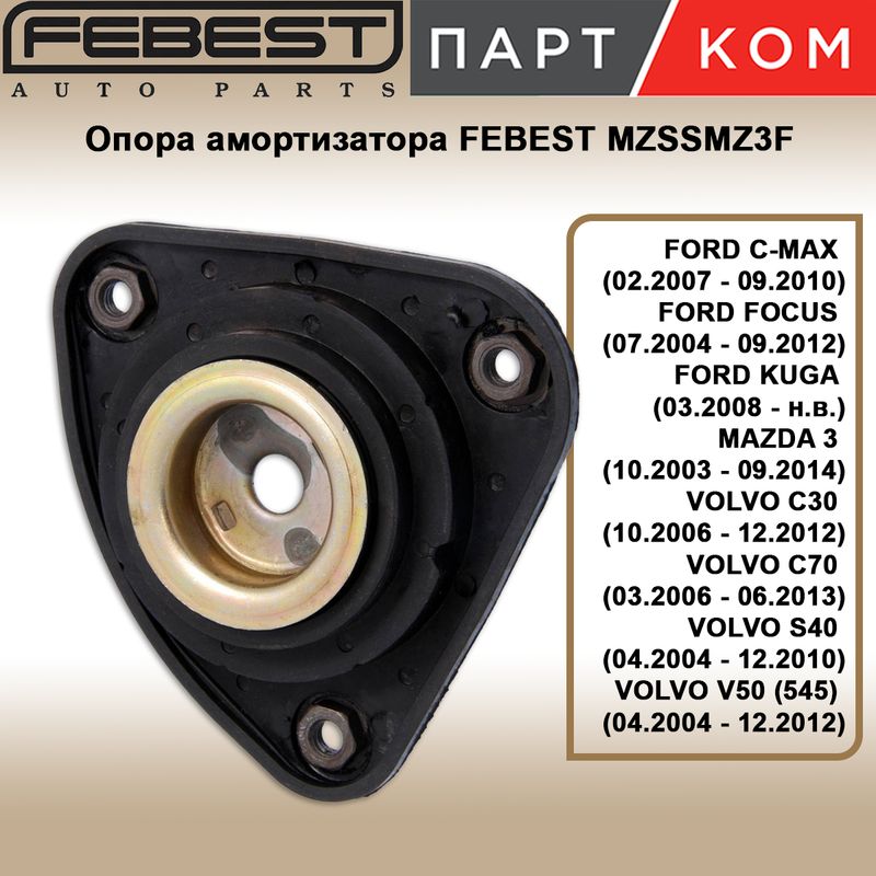 Опора амортизатора переднего FEBEST MZSSMZ3F для FORD, MAZDA, VOLVO