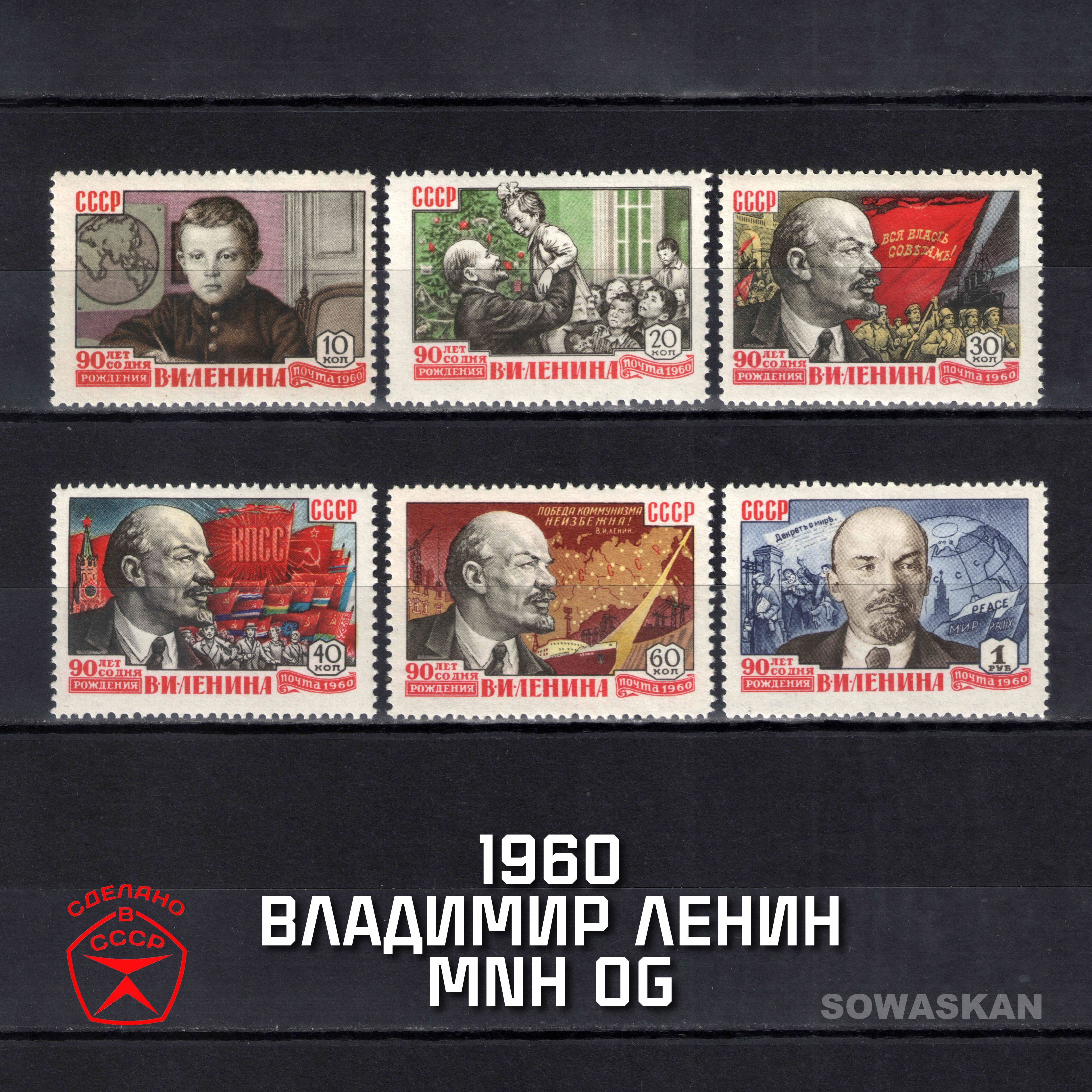 Марки СССР, Владимир Ленин, 1960 год, полная серия MNH OG