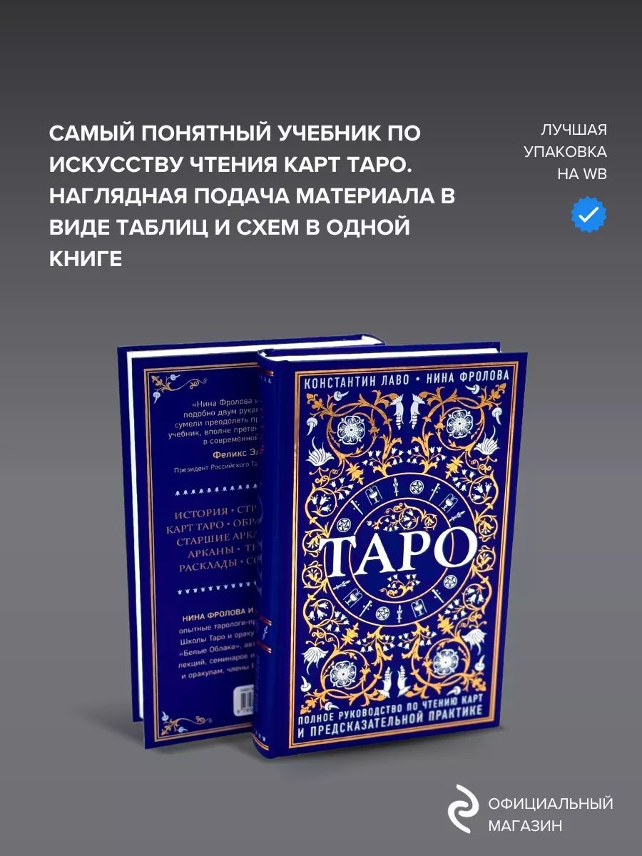 Таро. Полное руководство по чтению карт и предсказательной практике | Фролова Нина Макаровна, Лаво Константин