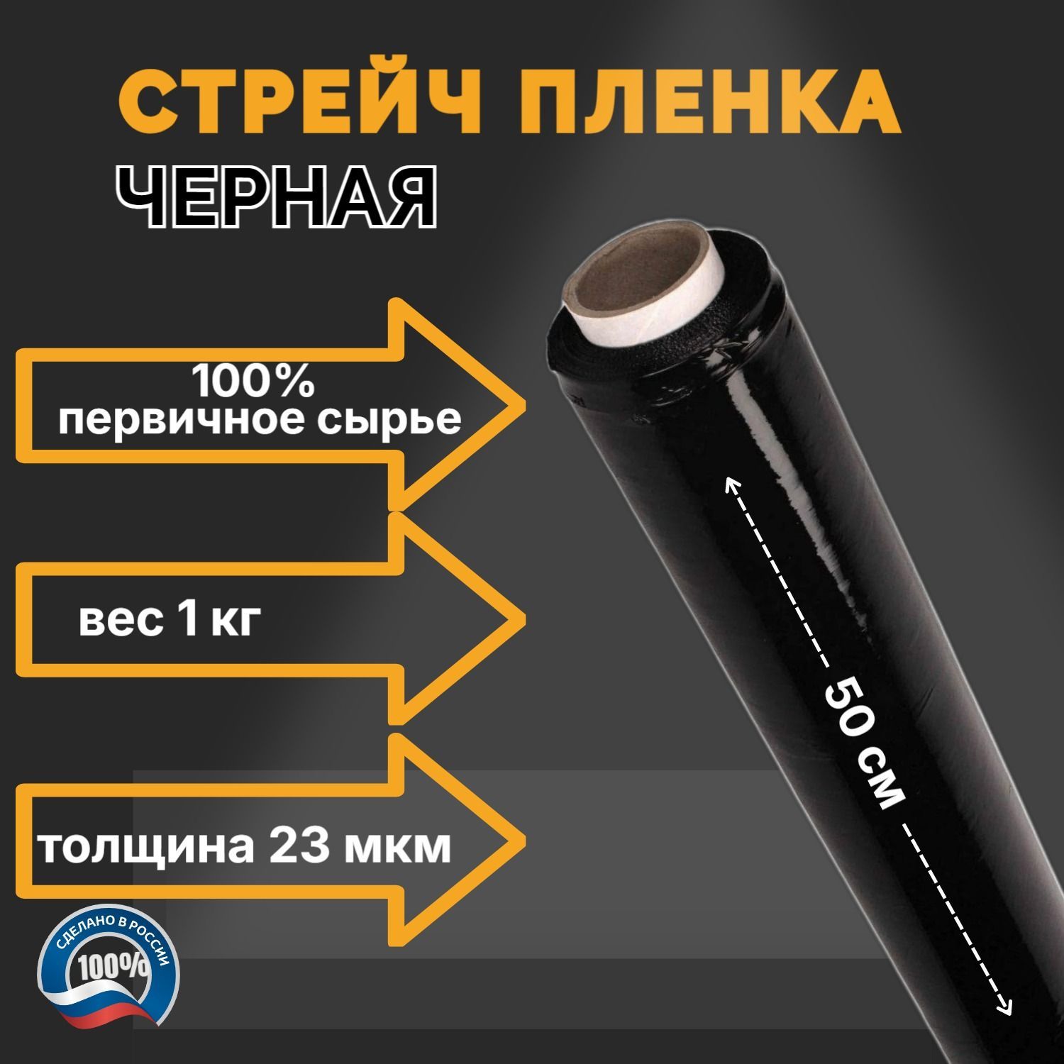 Стрейч пленка Черная для упаковки, 1 кг, 50 см, 23мкм