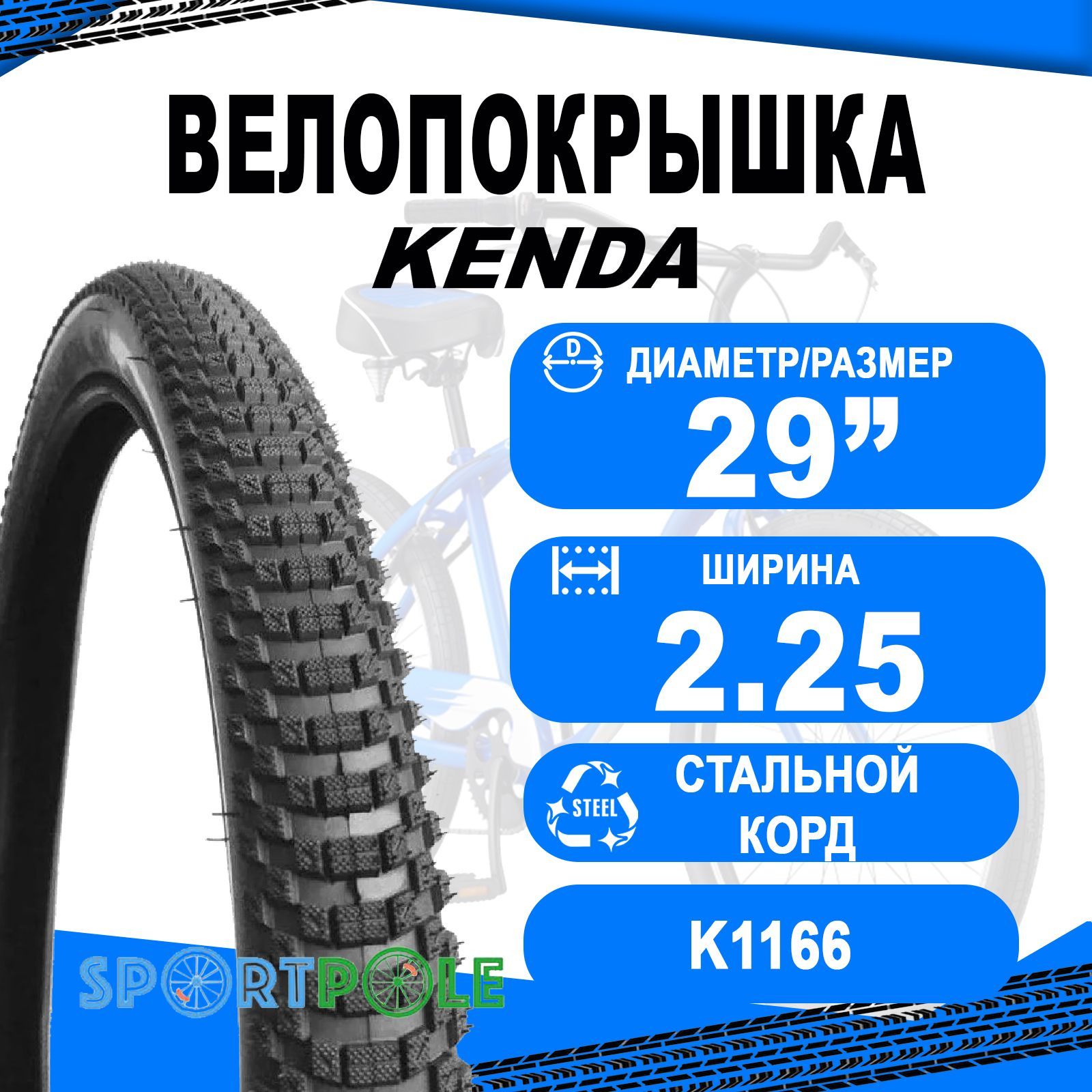 Покрышка 29"х2.25 5-529592 (57-622) K1166 высокий KENDA