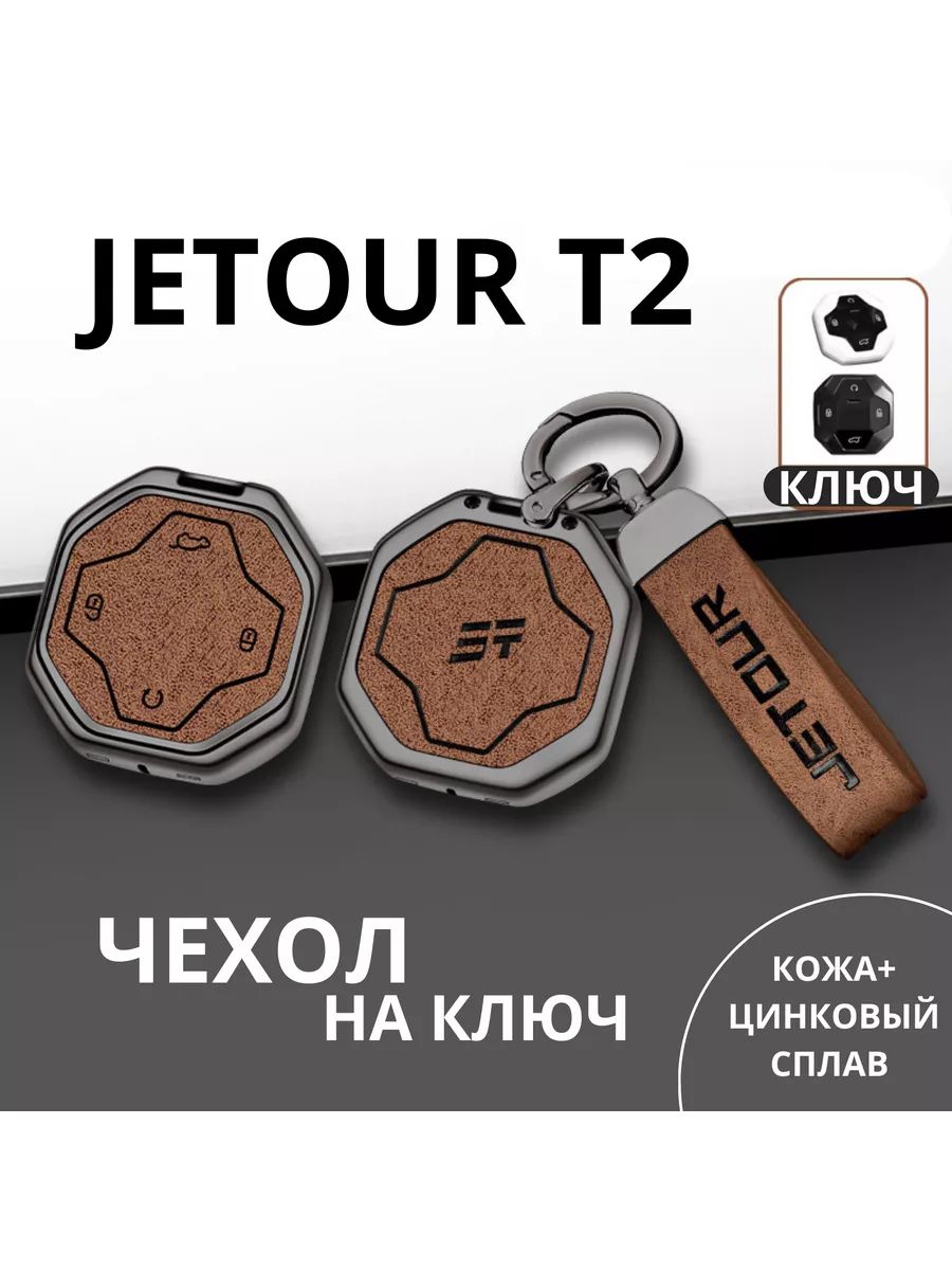 Чехол на автомобильный ключ Jetour T2 Джетур т2