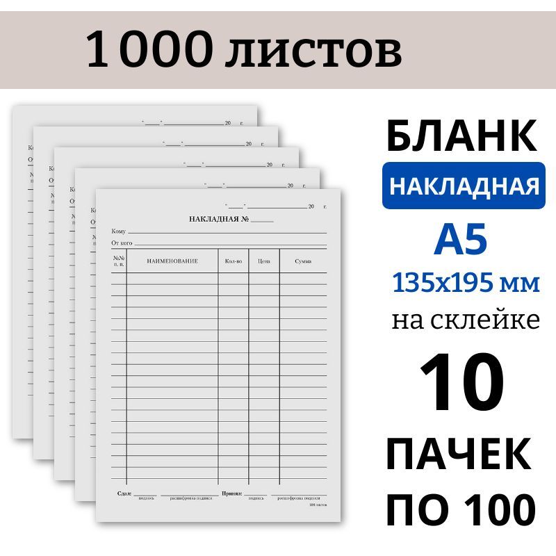 Бланк Накладная, А5, 135х195 мм, 1000 листов