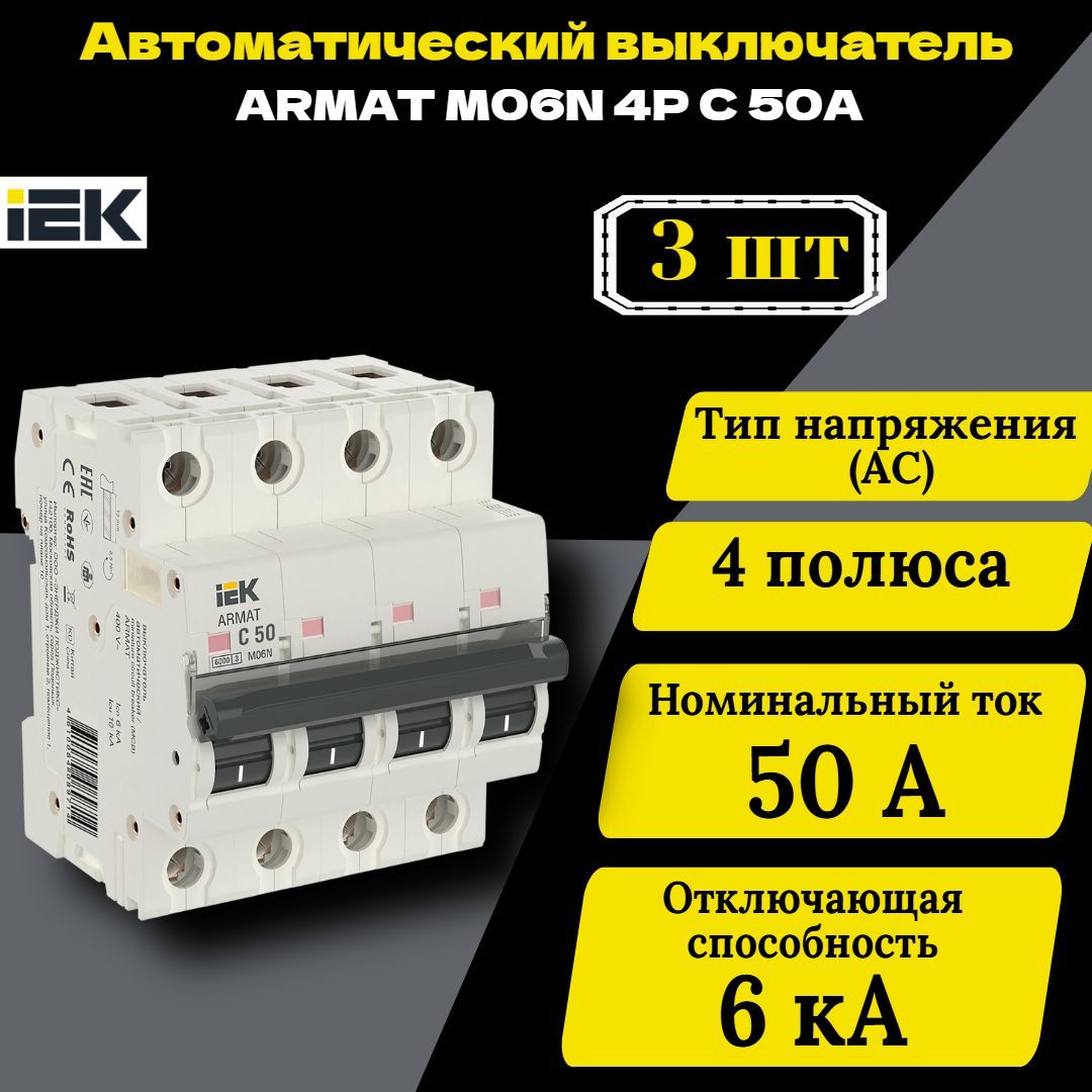 Выключатель автоматический модульный 4п C 50А M06N ARMAT IEK AR-M06N-4-C050 3 шт