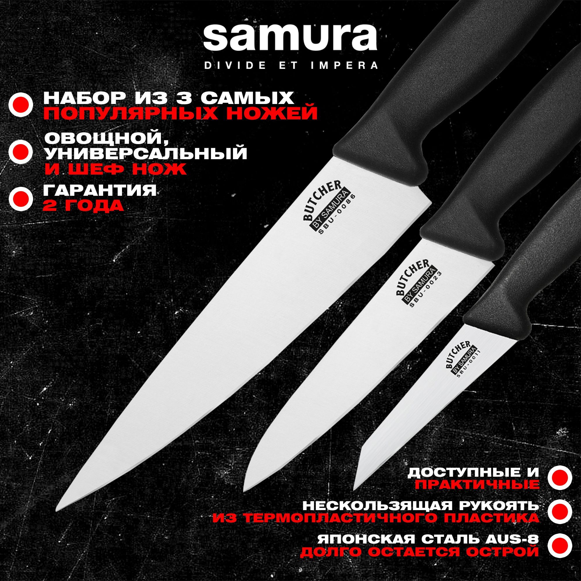 Набор из 3 кухонных ножей, Samura Butcher SBU-0220