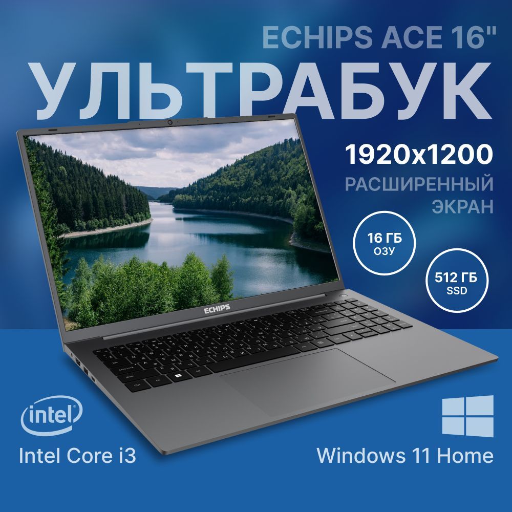 Echips Ace Ноутбук 16", Intel Core i3-N305, RAM 16 ГБ, SSD, Intel UHD Graphics, Windows Home, серый, Русская раскладка