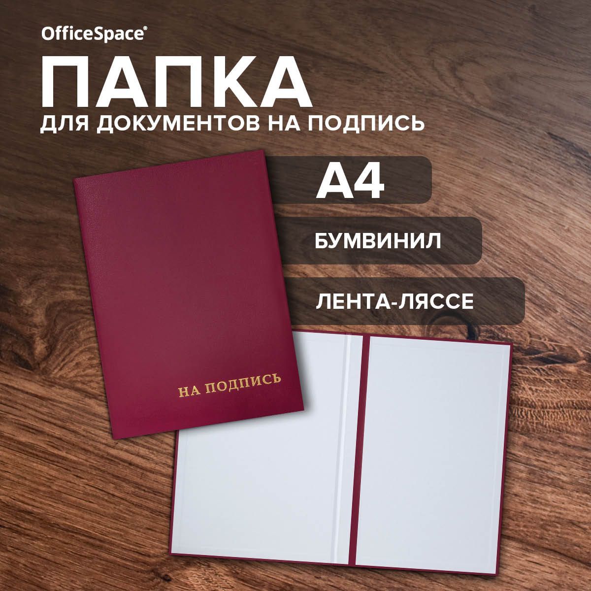 Папка адресная канцелярская "На подпись" А4 OfficeSpace / папка органайзер для документов, бумвинил, бордовая