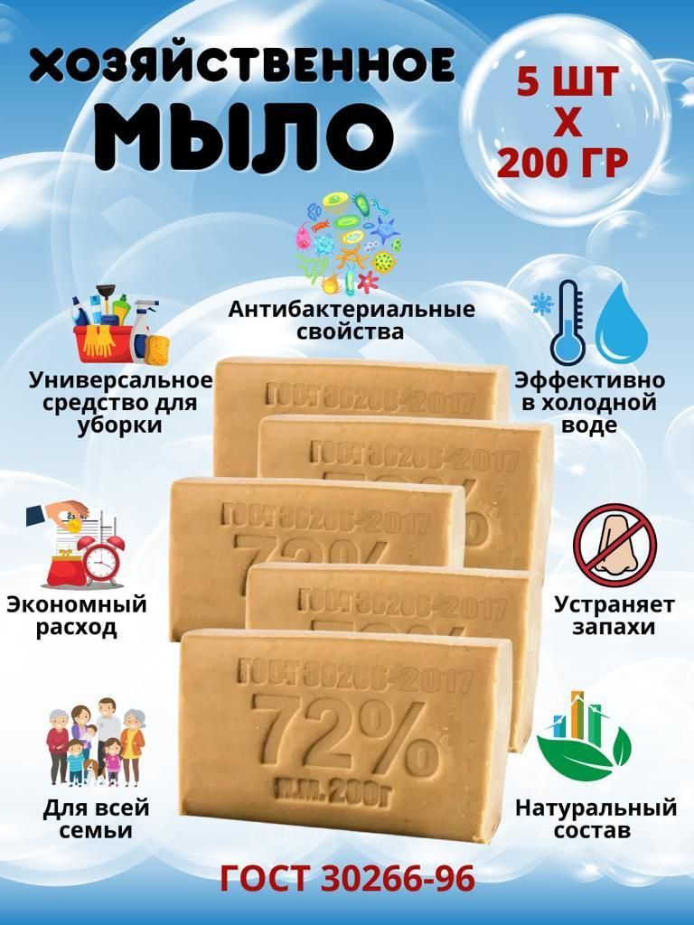 Мыло хозяйственное 72%, 5 шт х 200 г