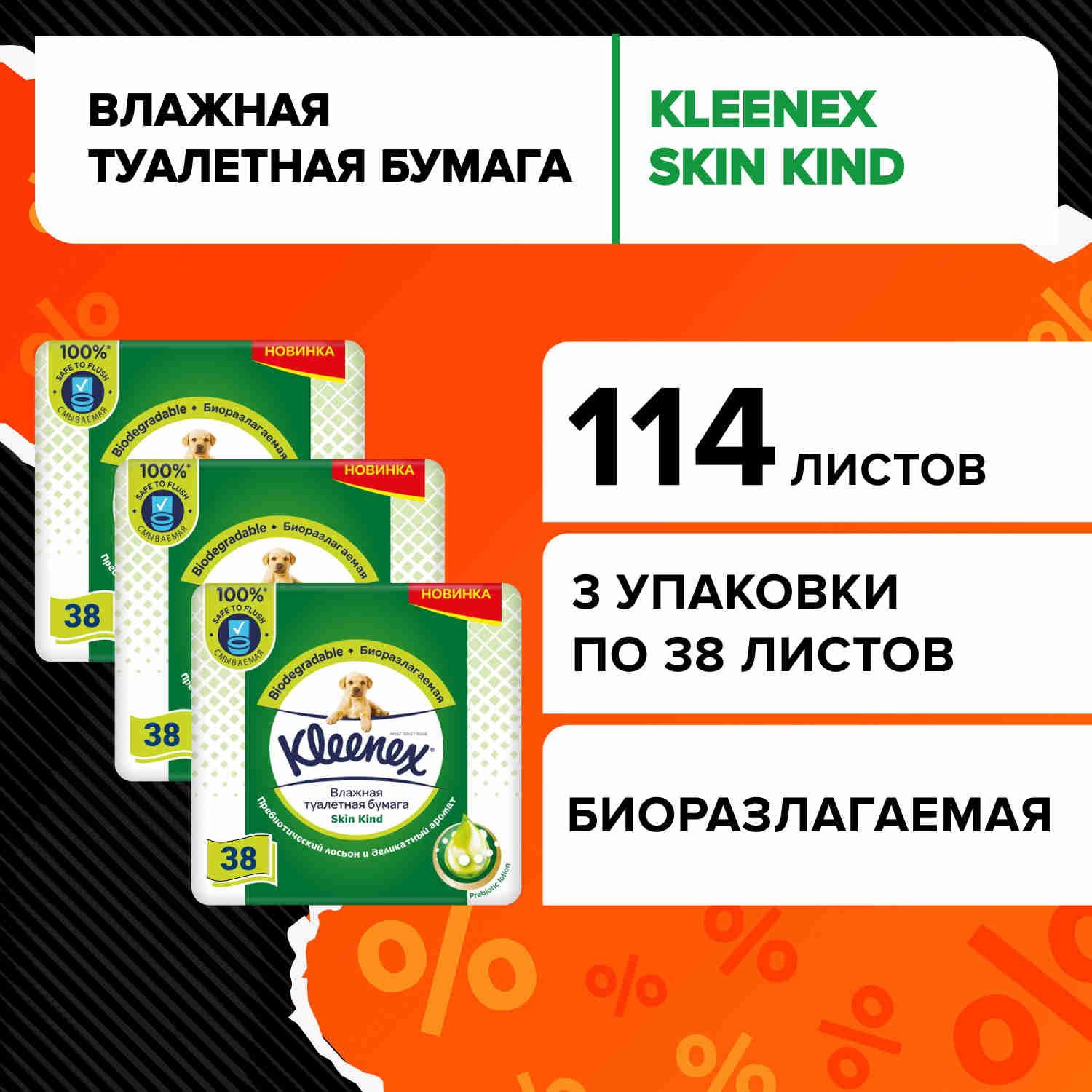 Влажная туалетная бумага Kleenex Skin Kind, 114 шт