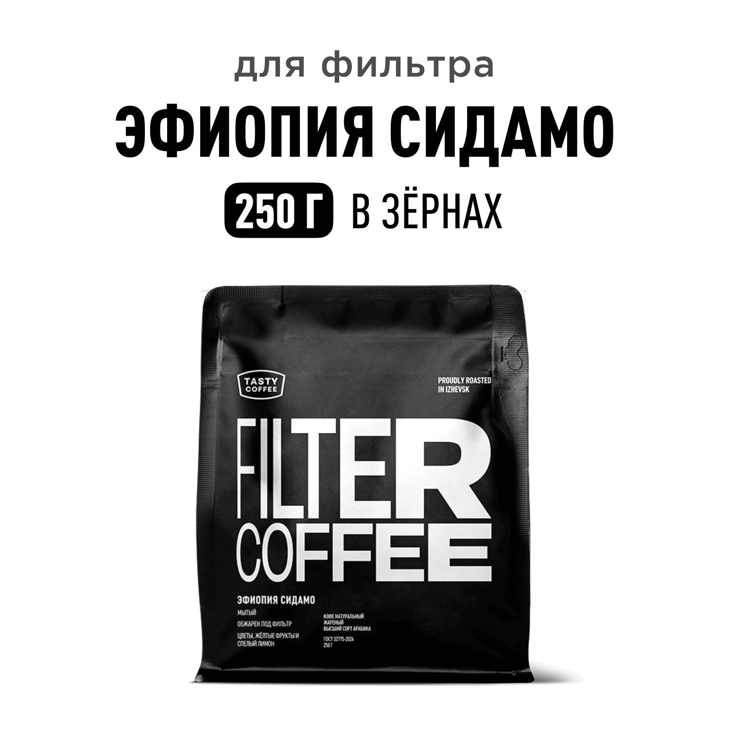 Кофе в зернах Tasty Coffee Эфиопия Сидамо, 250 г