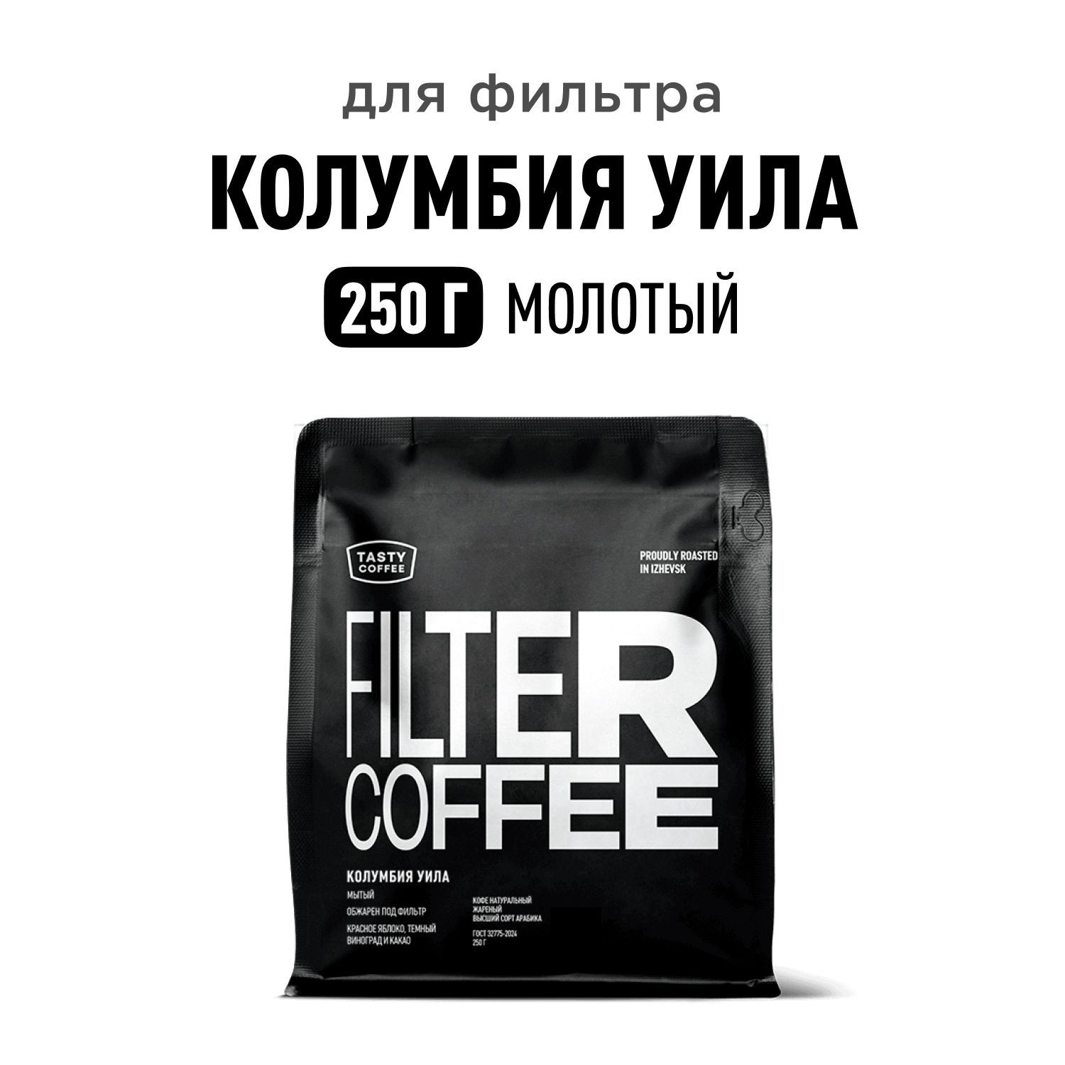 Кофе молотый Tasty Coffee Колумбия Уила, 250 г