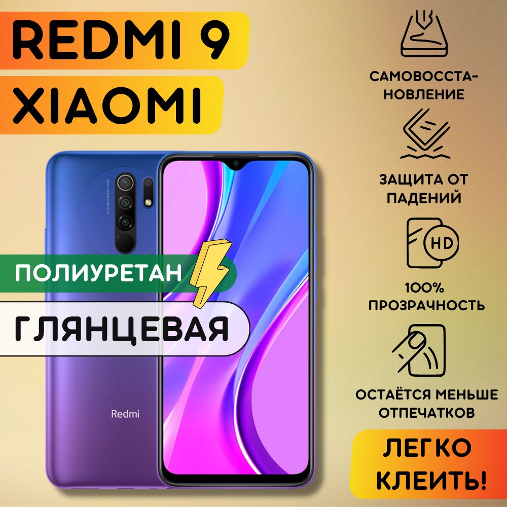 ГидрогелеваяполиуретановаяплёнканаXiaomiRedmi9,противоударнаязащитнаябронеплёнканасяомиредми9,Защитноестекло