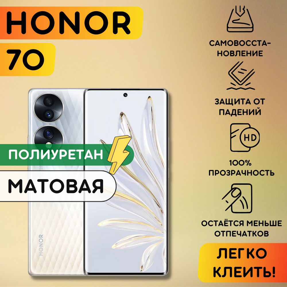 Матовая гидрогелевая полиуретановая плёнка на Honor 70, пленка защитная хонор 70, противоударная бронеплёнка Honor 70