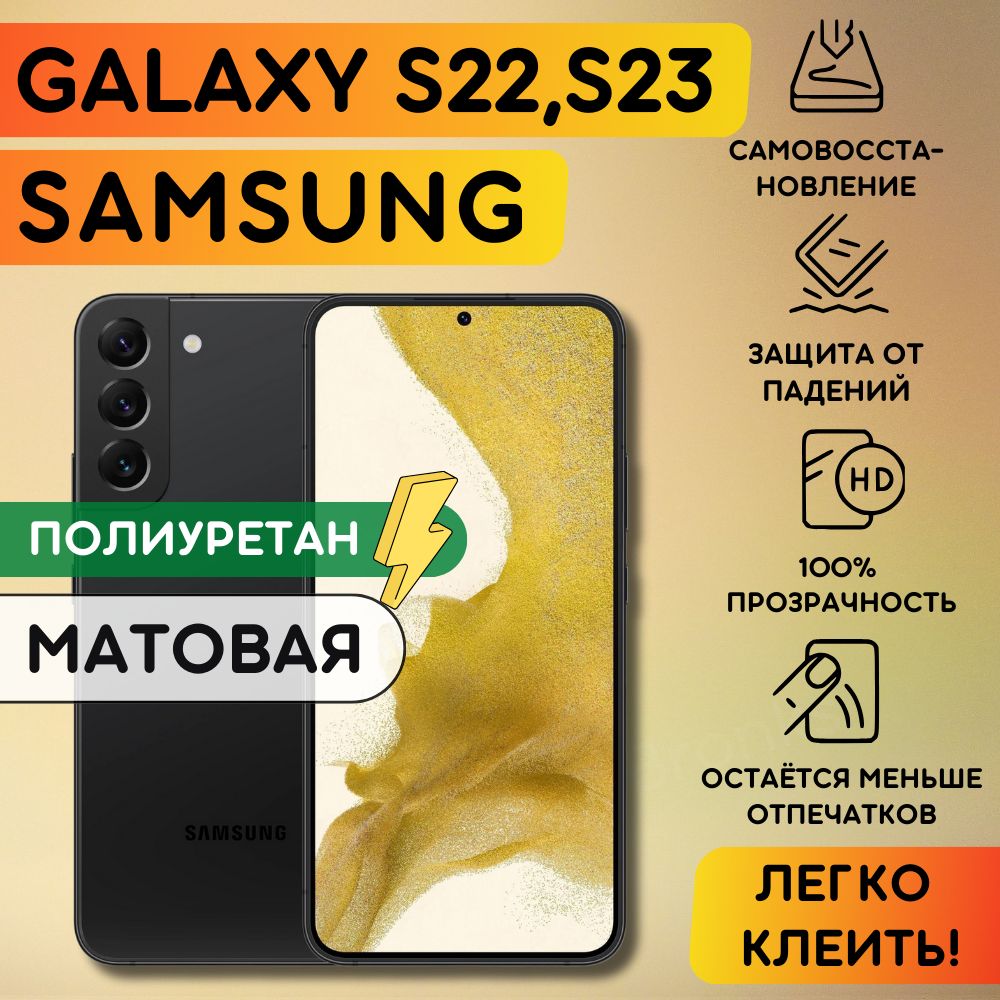 Матовая гидрогелевая полиуретановая плёнка на SAMSUNG Galaxy S22, Galaxy S23, пленка защитная самсунг галакси с22, с23, противоударная бронеплёнка SAMSUNG Galaxy S22, Galaxy S23, защитное стекло