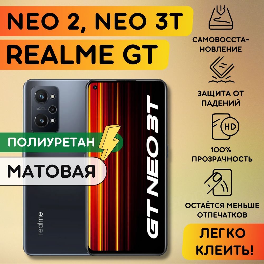 МатоваягидрогелеваяполиуретановаяпленканаRealmeGTNEO2,GTNEO3T,пленказащитнаянаРеалминео2,нео3т,гидрогелиеваяпротивоударнаябронеплёнкaнаRealme