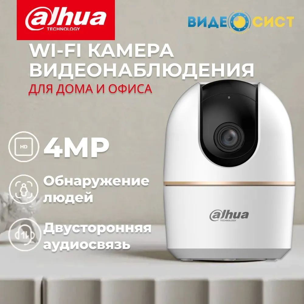 Камеравидеонаблюденияwifiдлядома4MpDahuaDH-IPC-H4AP-0360Bвстроенныймикрофонидинамик,поворотная,microsd,Детектордвижения,обнаружениелюдей