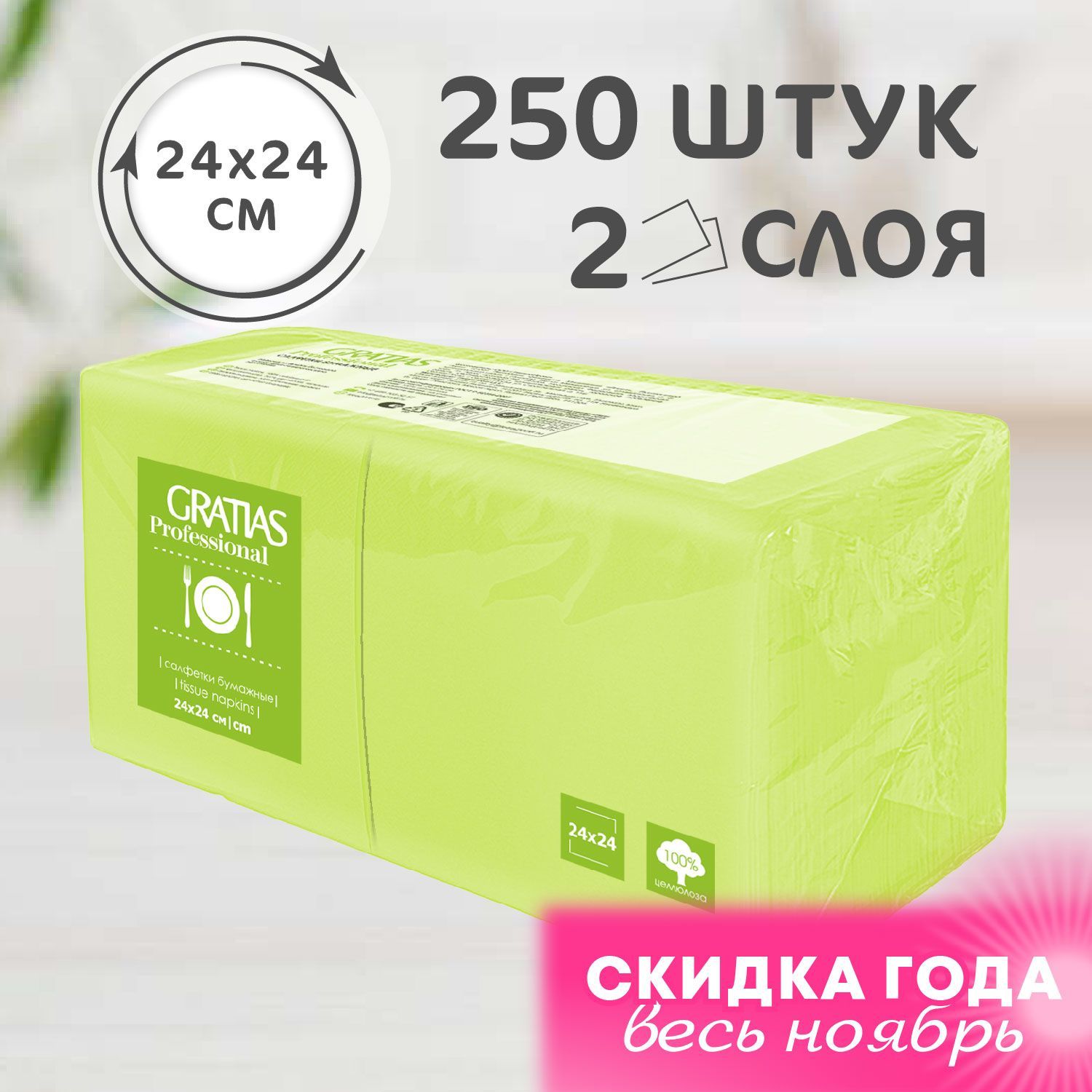 Салфетки бумажные 2сл 24см 250л Салатовые