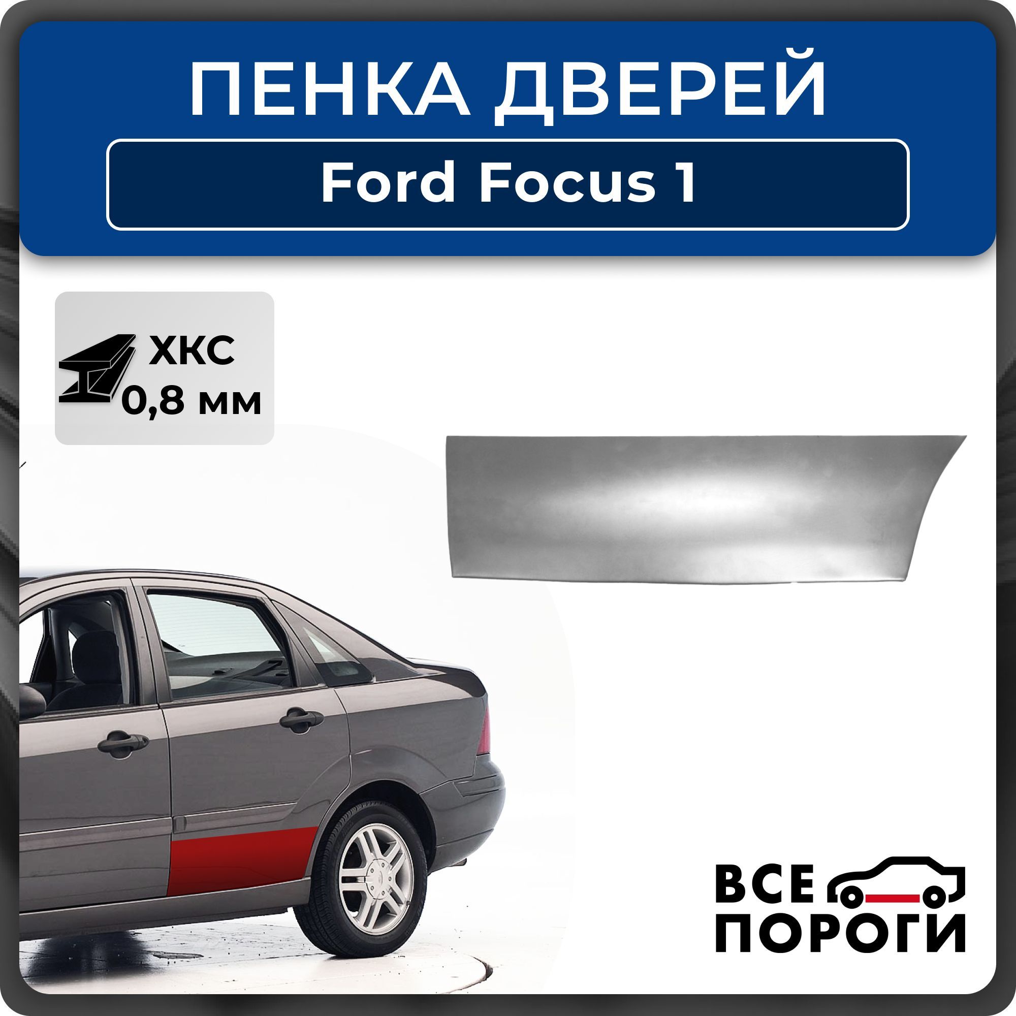 Ремкомплект левой задней двери автомобиля для Ford Focus 1, 1998-2005, седан 4 двери (Форд Фокус 1), холоднокатаная сталь 0,8мм