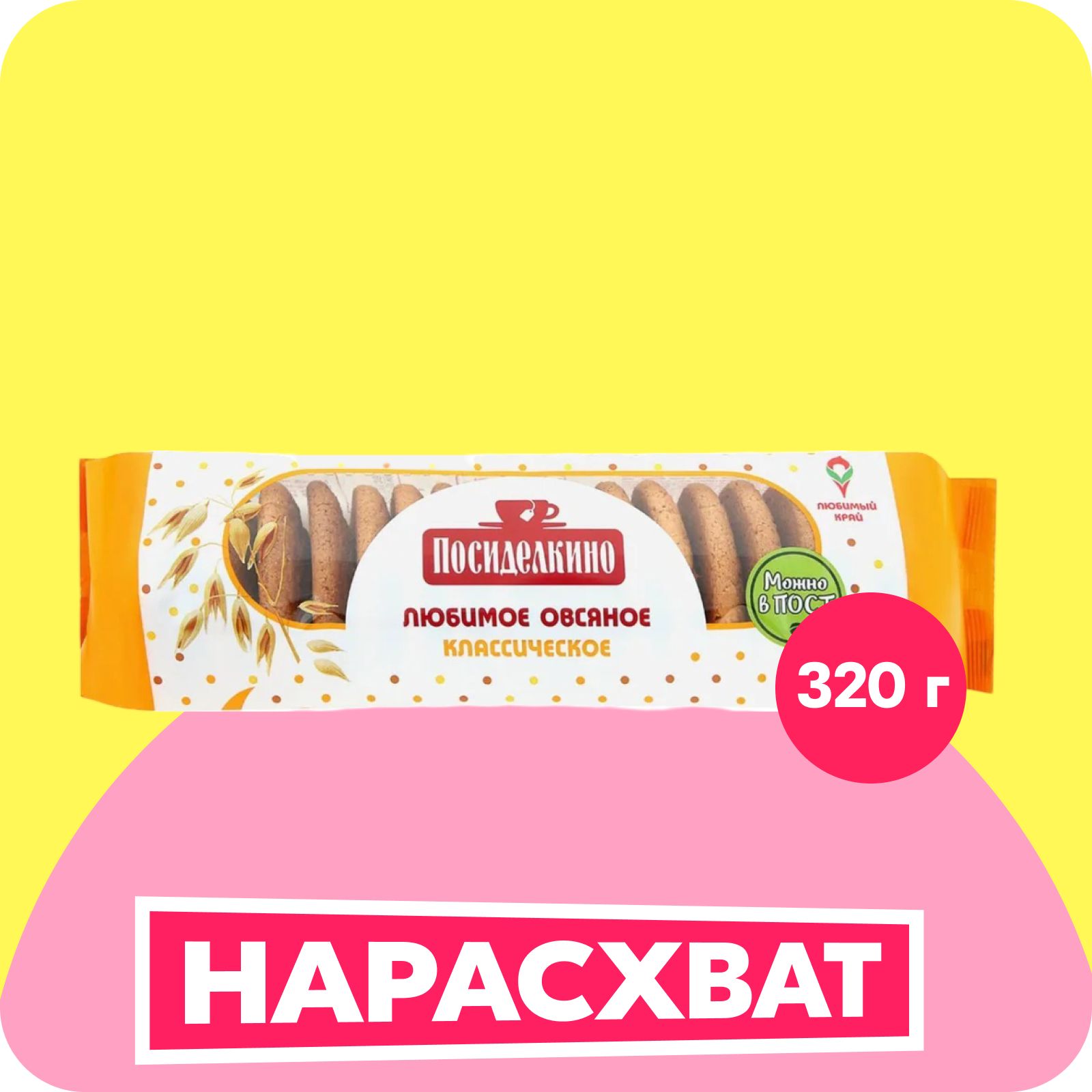 ПеченьеПосиделкиноовсяноеклассическое,320г