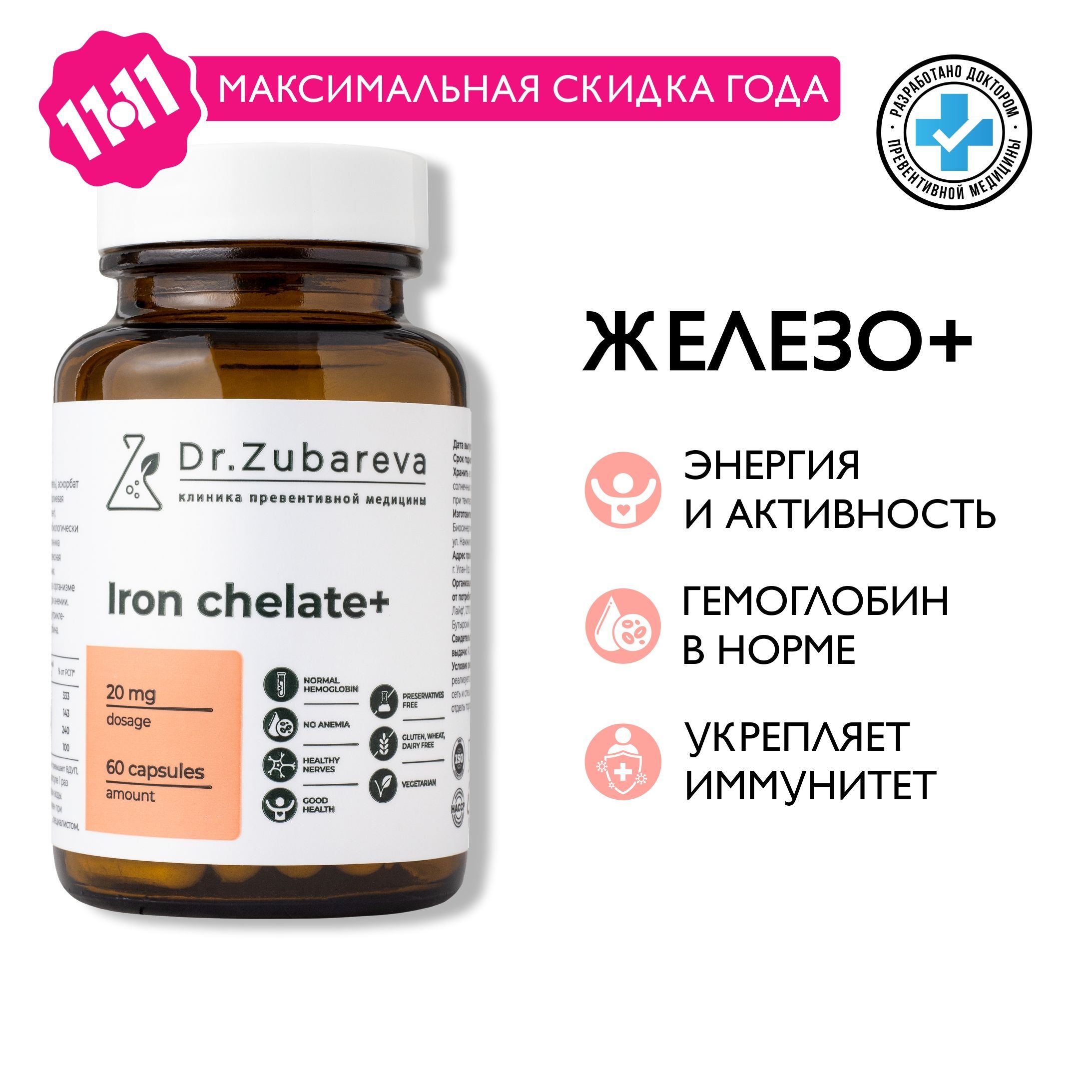 Железо Хелат Dr. Zubareva ( Iron chelate + ) витамины для мужчины и женщин доктор Зубарева купить на OZON по низкой цене (1010051745)