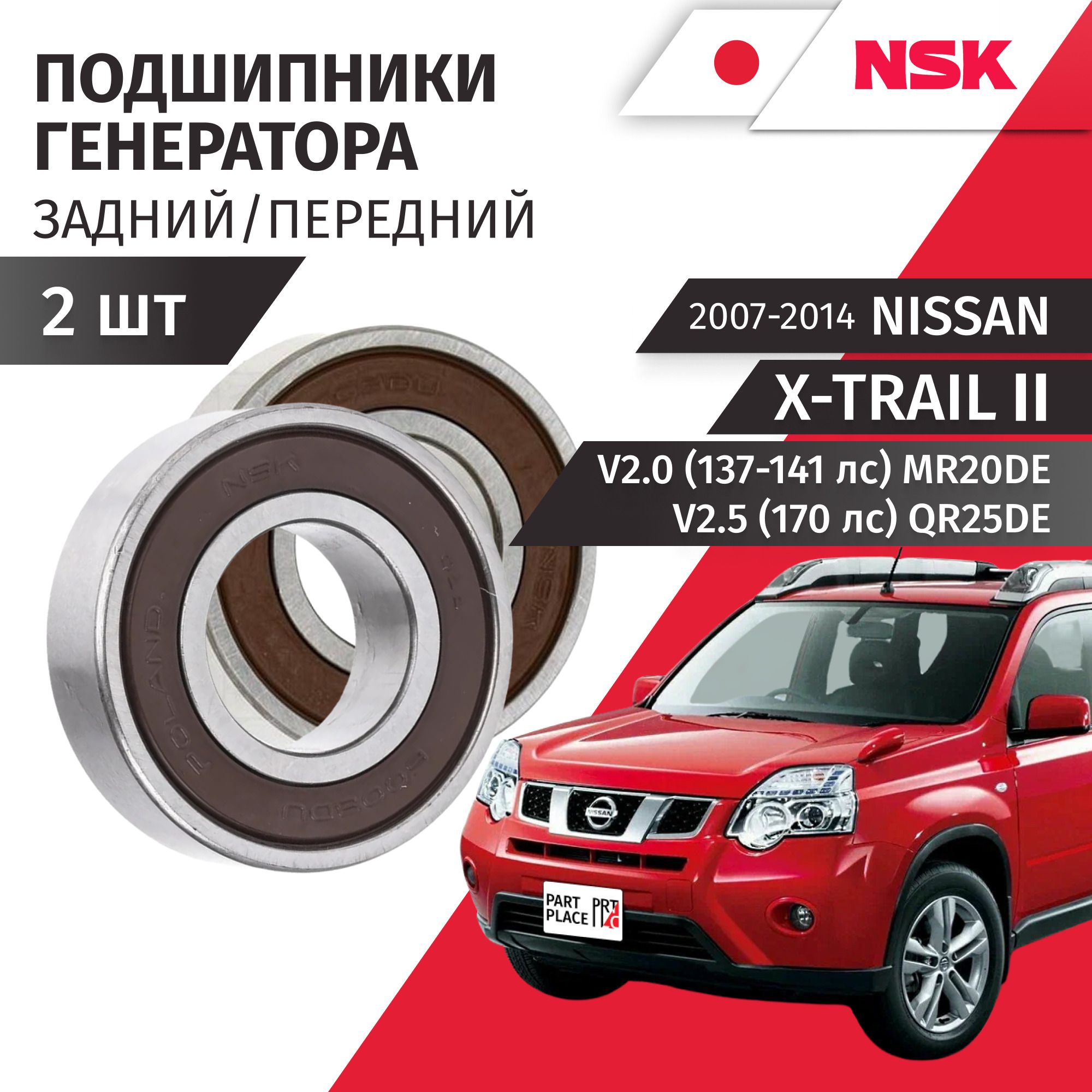 Подшипники генератора Nissan X-Trail (2) T31 / Ниссан Икстрейл V2.0 (137-141лс) V2.5 (170лс) MR20DE QR25DE 2007 2008 2009 2010 2011 2012 2013 2014 Комплект / 2шт NSK