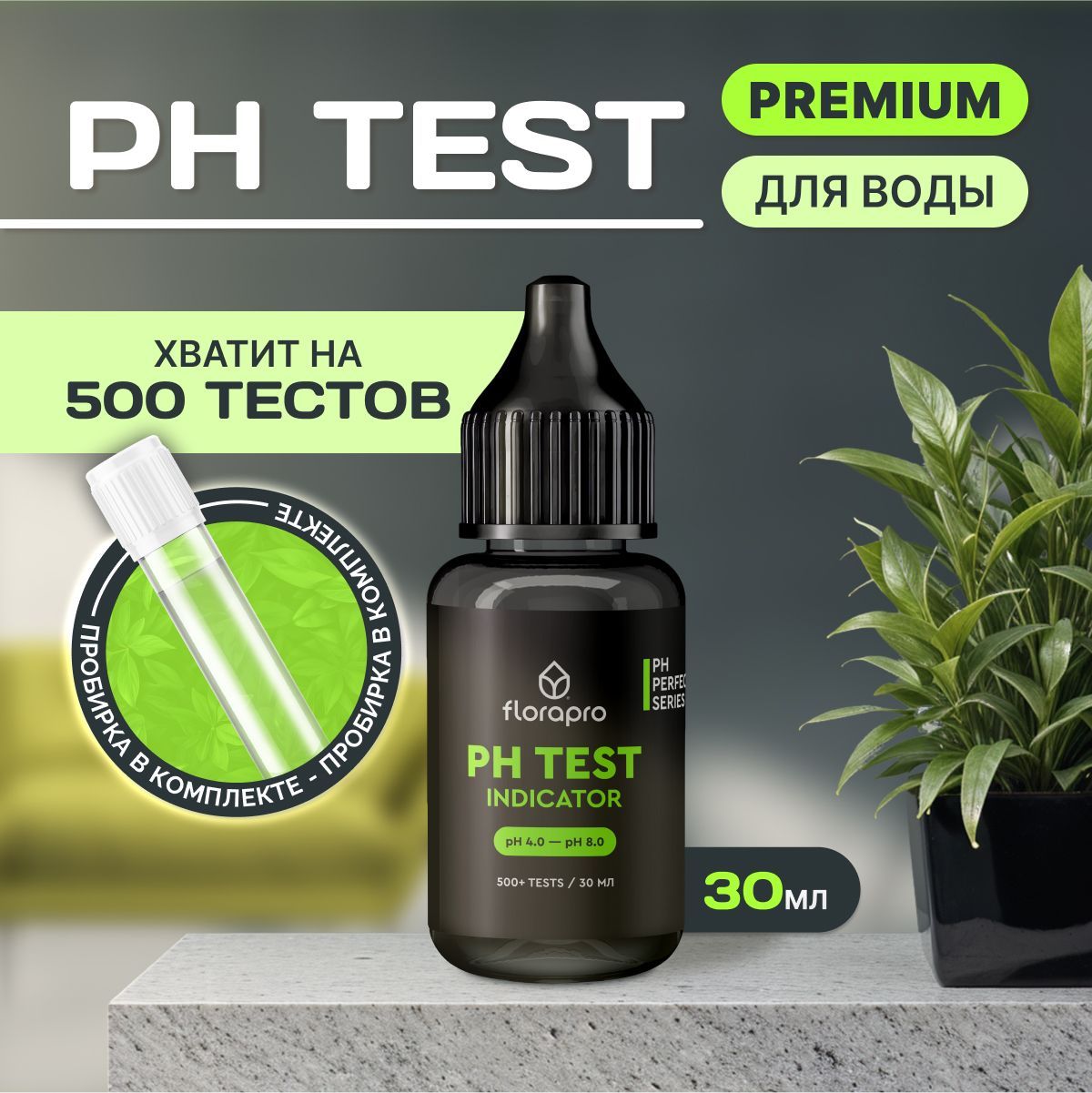 PH метр, pH тест, FLORAPRO PH TEST INDICATOR, 30мл