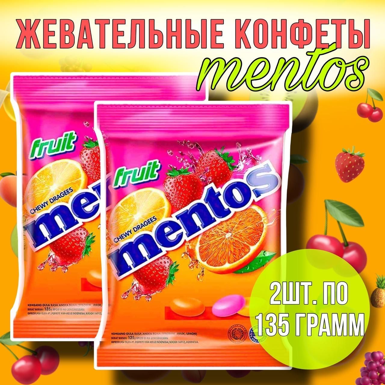 Набор из 2 пачек жевательных конфет Mentos FRUIT фруктовый по 135г