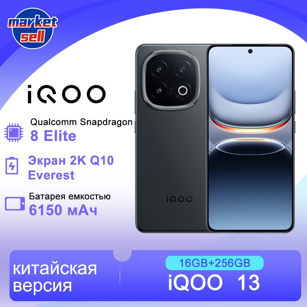 IQOOСмартфон13,поддержкарусскогоязыка,КитайскаяверсияCN16/256ГБ,черный