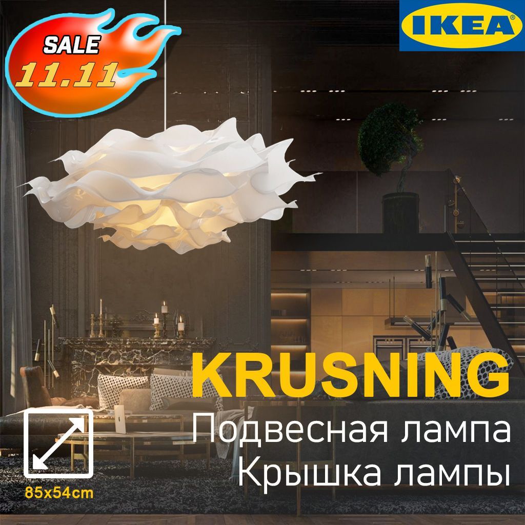 Абажур для подвесного светильника IKEA KRUSNING, белый, 85 см