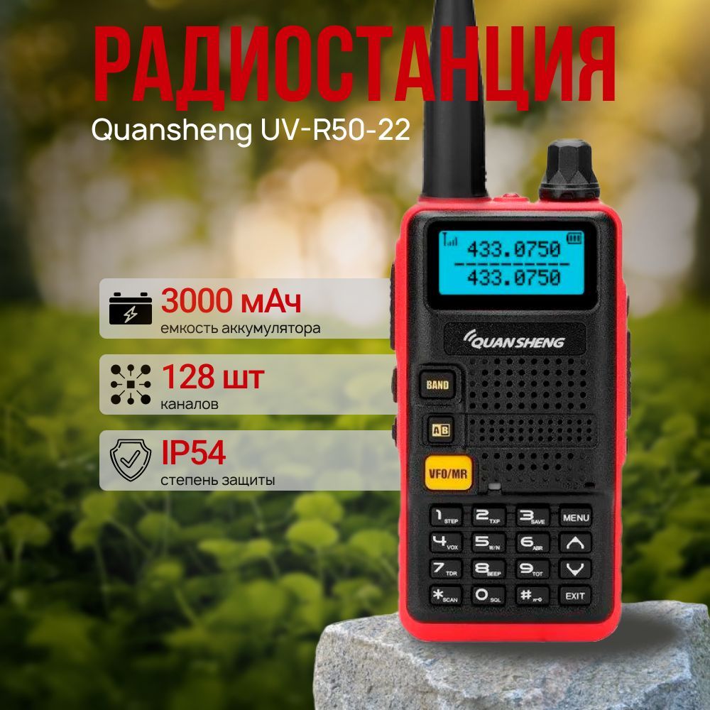 Рация Quansheng UV-R50-22 (5 Вт), Red