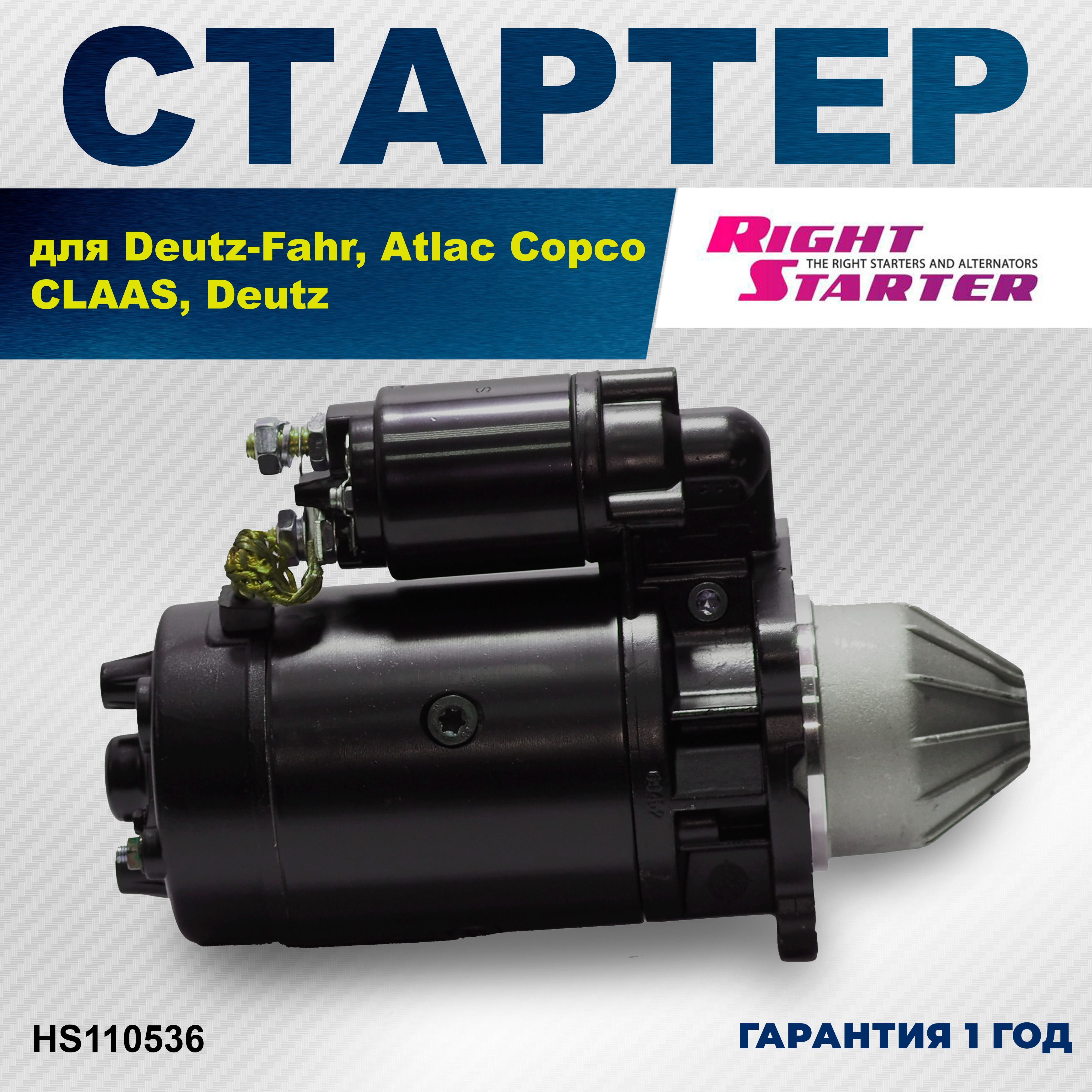 Стартер для Atlas Copco, CLAAS, Deutz-Fahr, Fendt с двигателями Deutz (KHD)/HS110536/RIGHTSTARTER