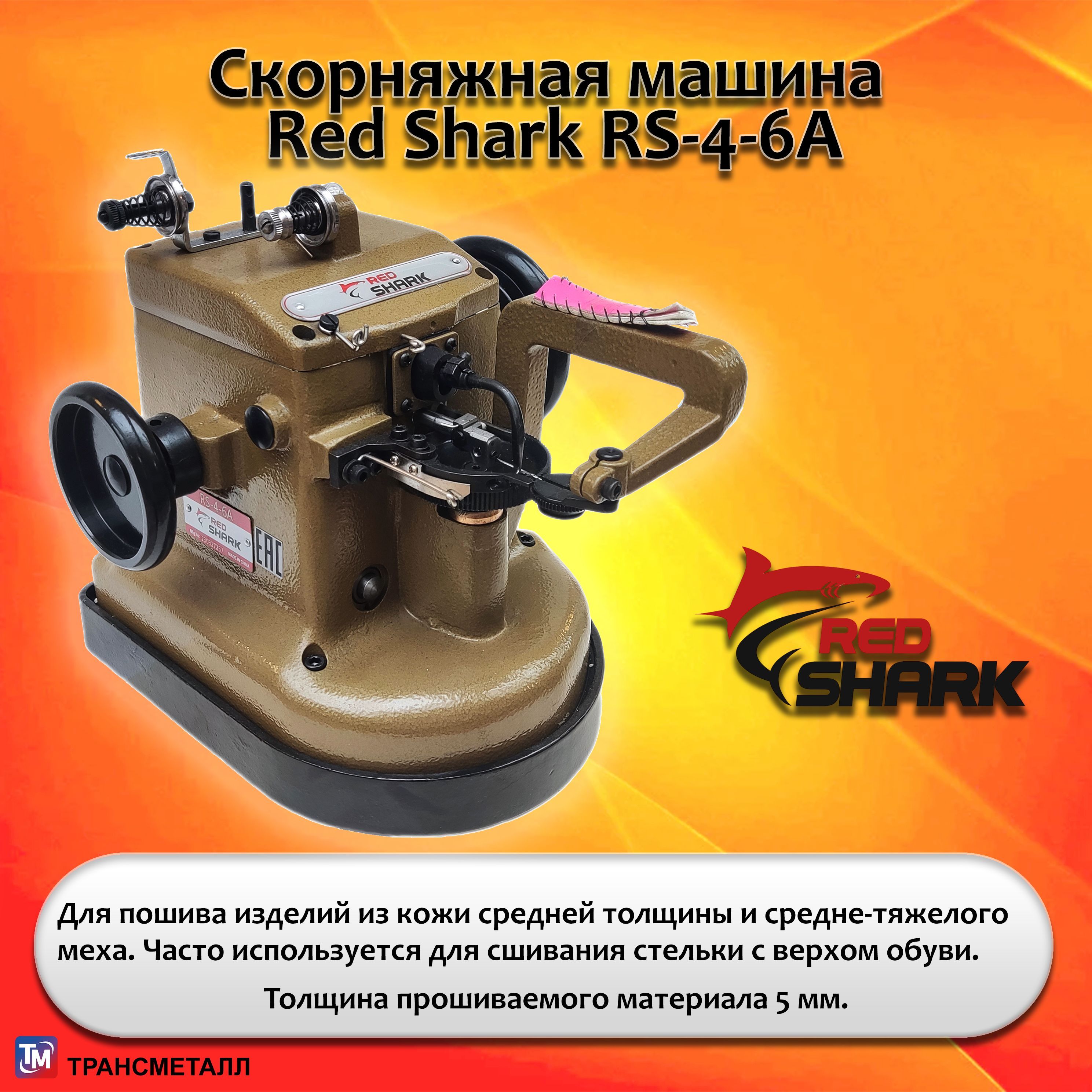 Скорняжная машина Red Shark RS-4-6A со столом и серводвигателем